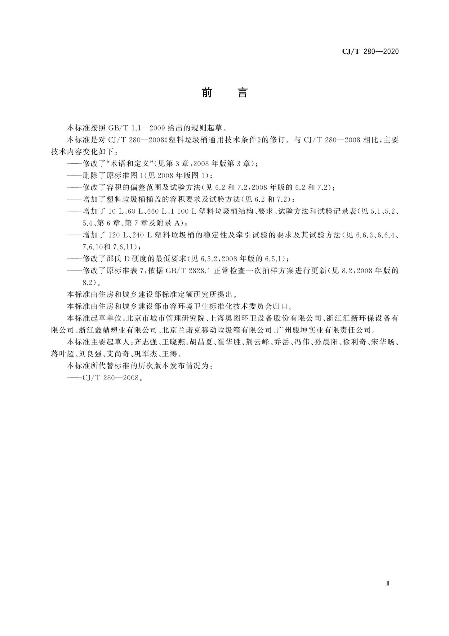 CJ/T280-2020--塑料垃圾桶通用技术条件