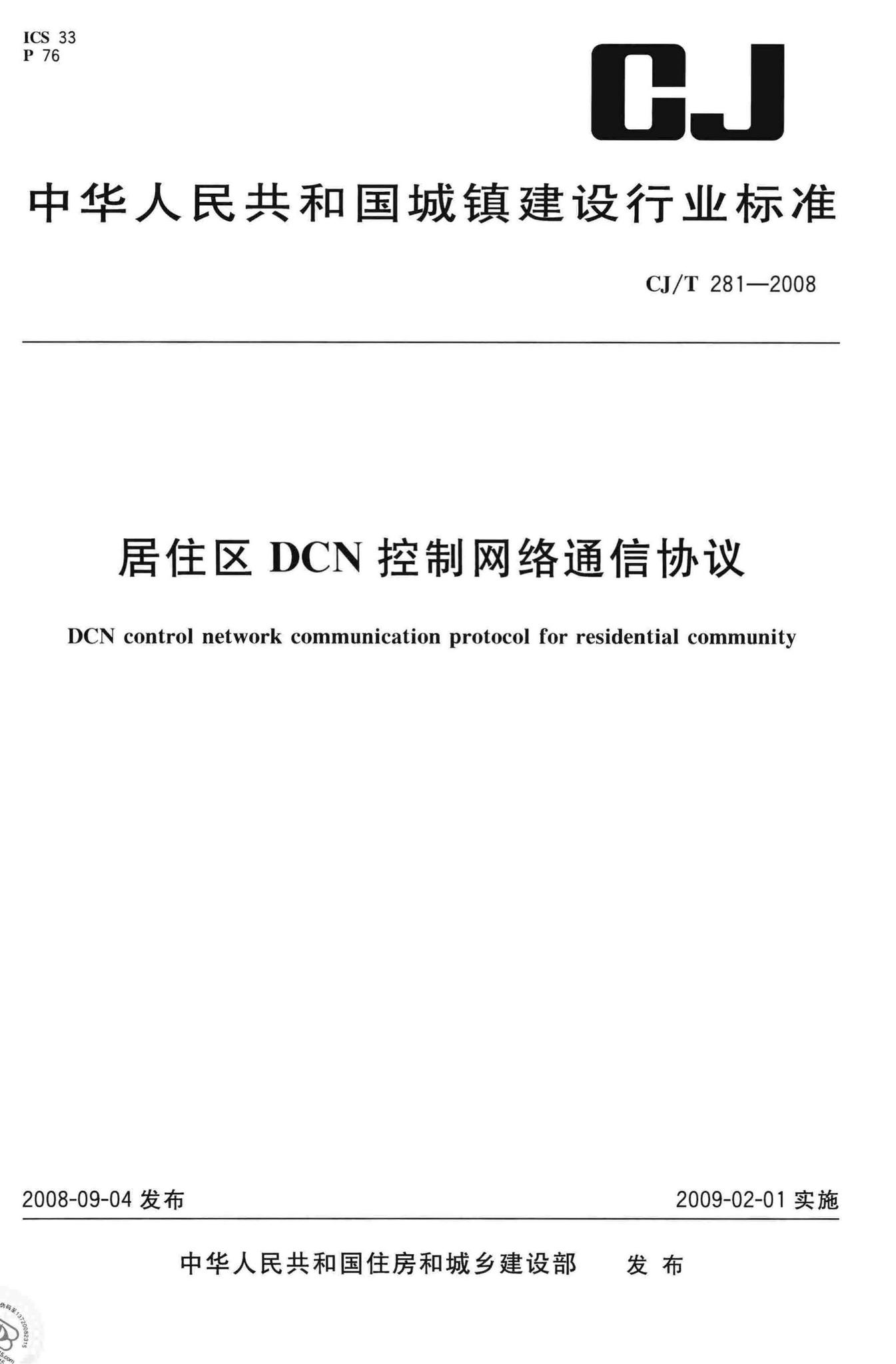 CJ/T281-2008--居住区DCN控制网络通信协议