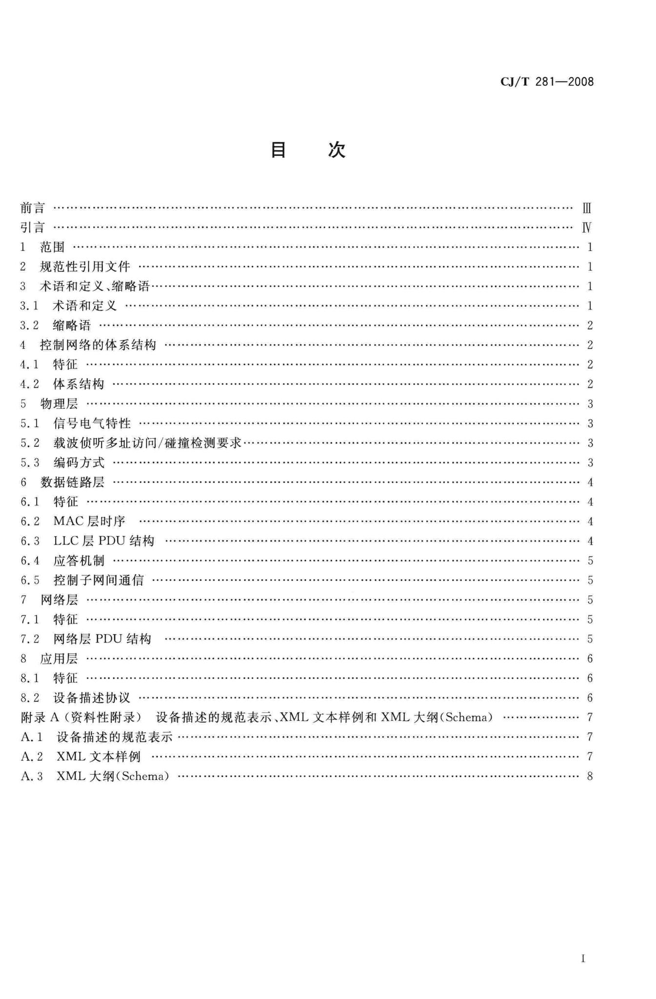 CJ/T281-2008--居住区DCN控制网络通信协议