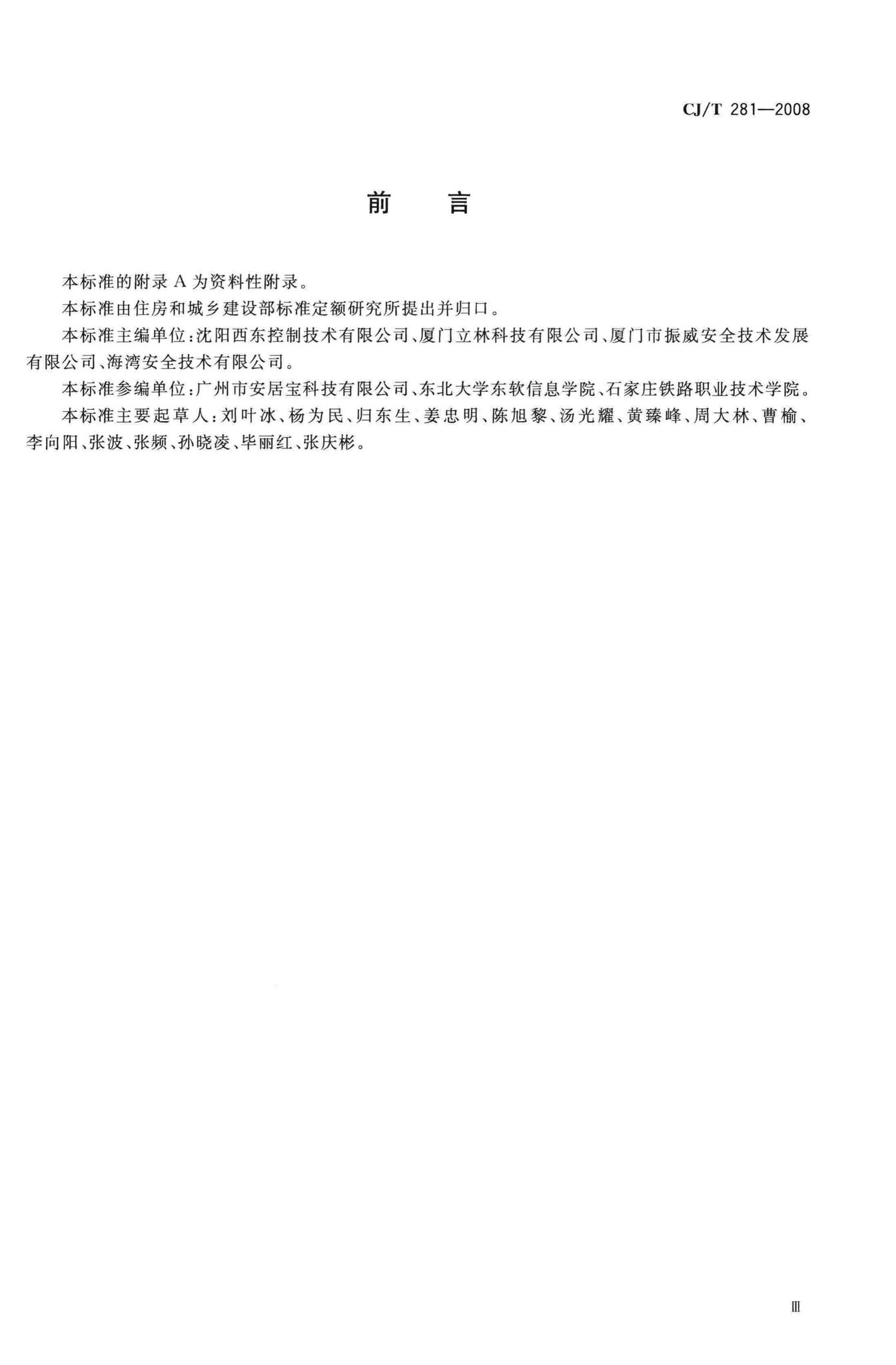 CJ/T281-2008--居住区DCN控制网络通信协议