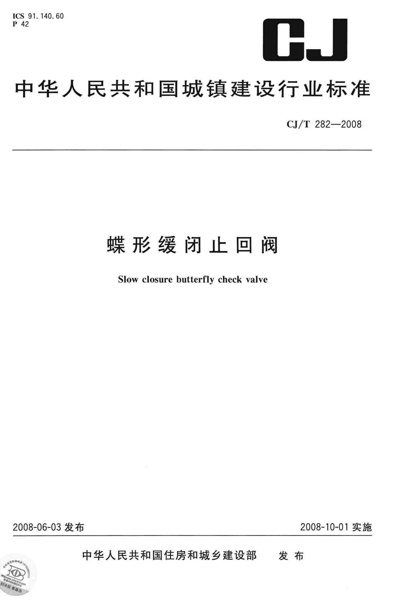 CJ/T282-2008--蝶形缓闭止回阀