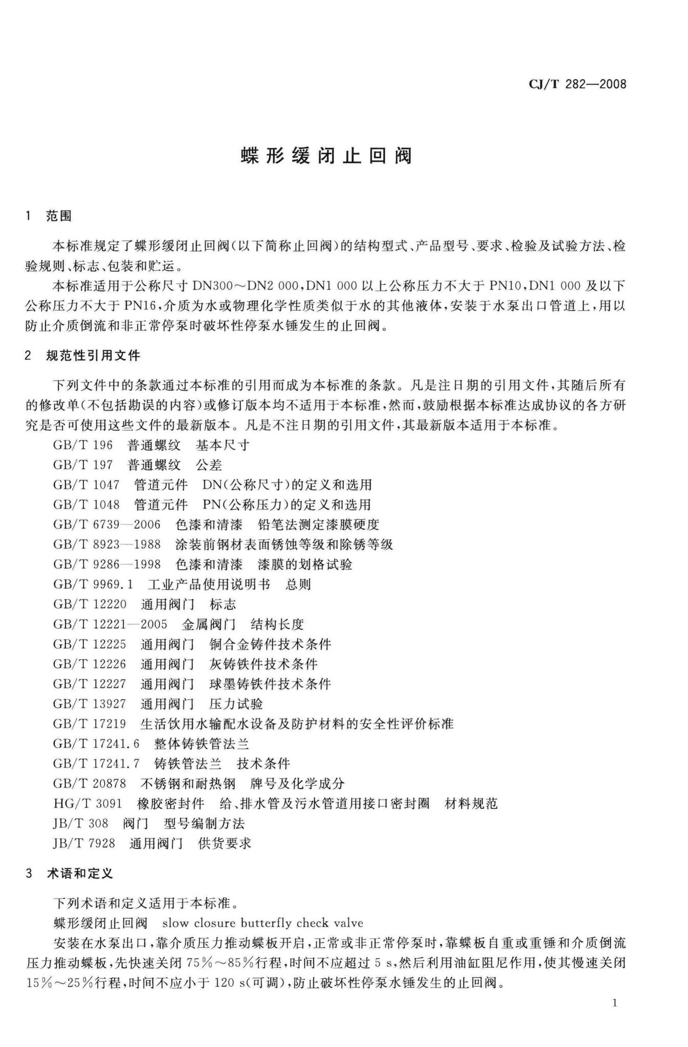 CJ/T282-2008--蝶形缓闭止回阀