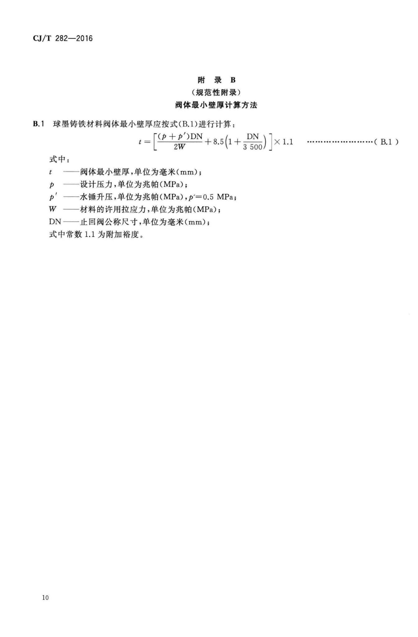 CJ/T282-2016--蝶形缓闭止回阀