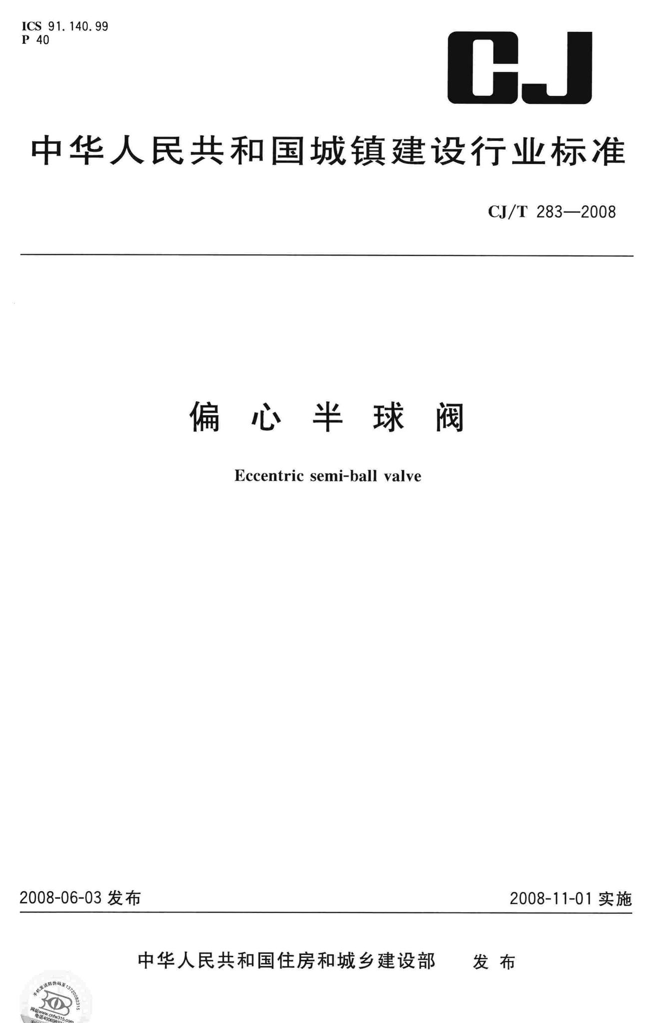 CJ/T283-2008--偏心半球阀
