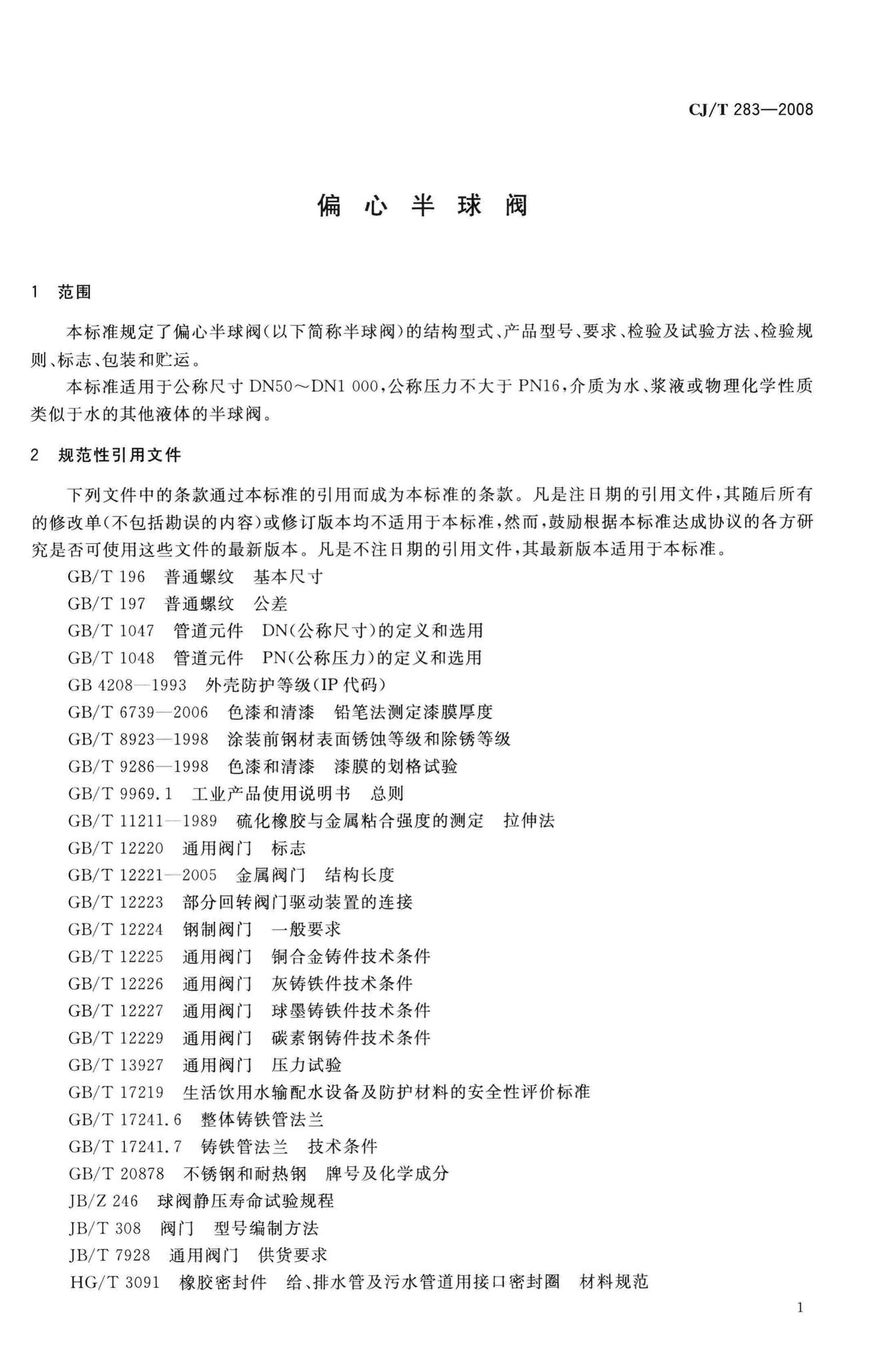 CJ/T283-2008--偏心半球阀