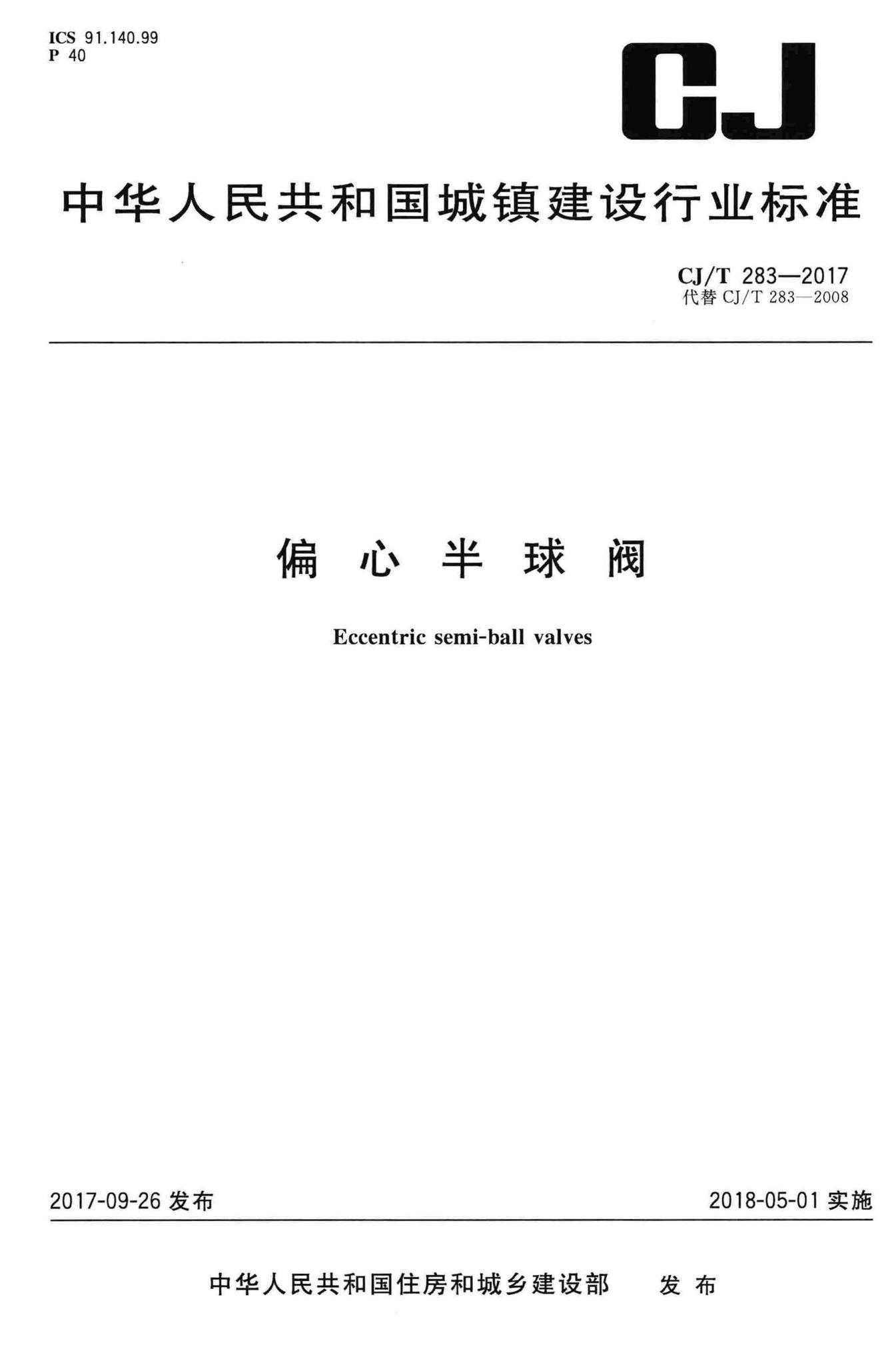 CJ/T283-2017--偏心半球阀