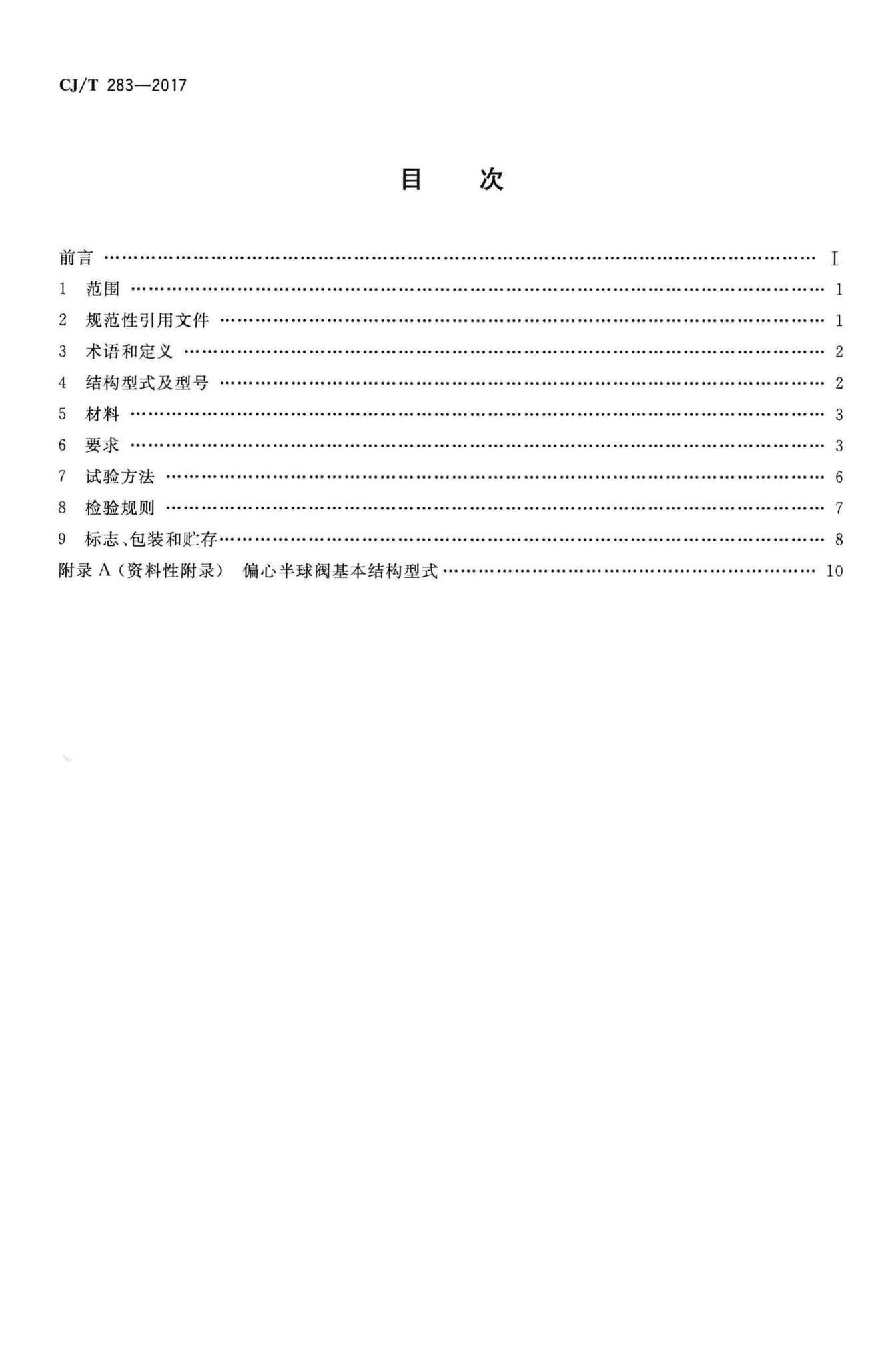 CJ/T283-2017--偏心半球阀