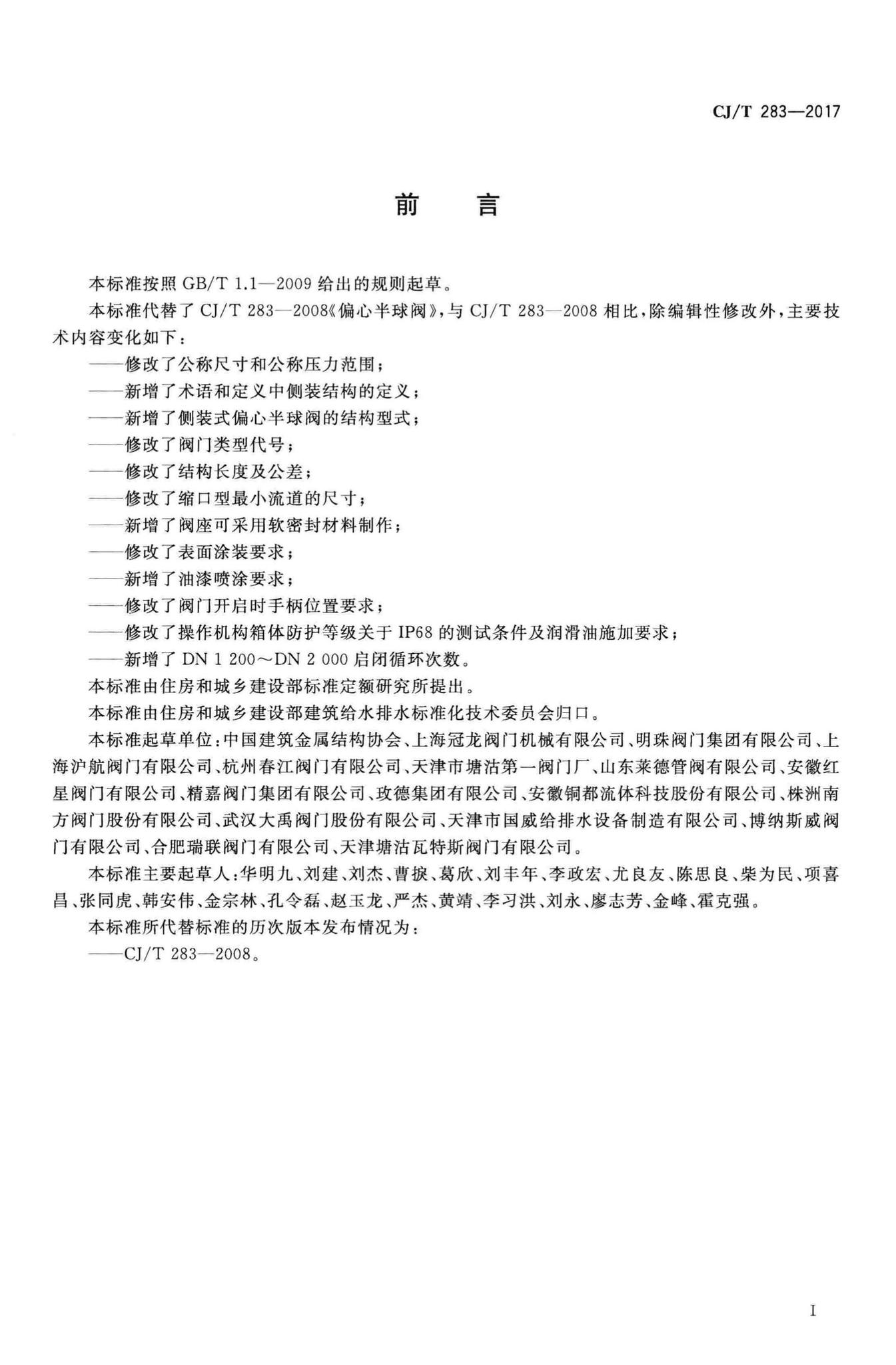 CJ/T283-2017--偏心半球阀