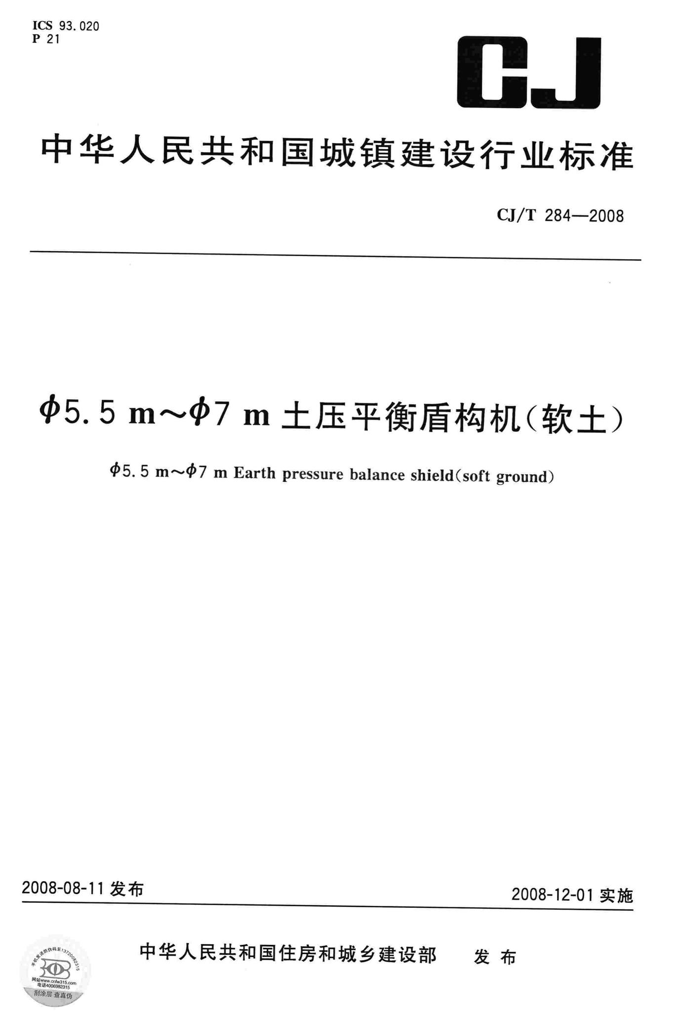 CJ/T284-2008--φ5.5m～φ7m土压平衡盾构机(软土)