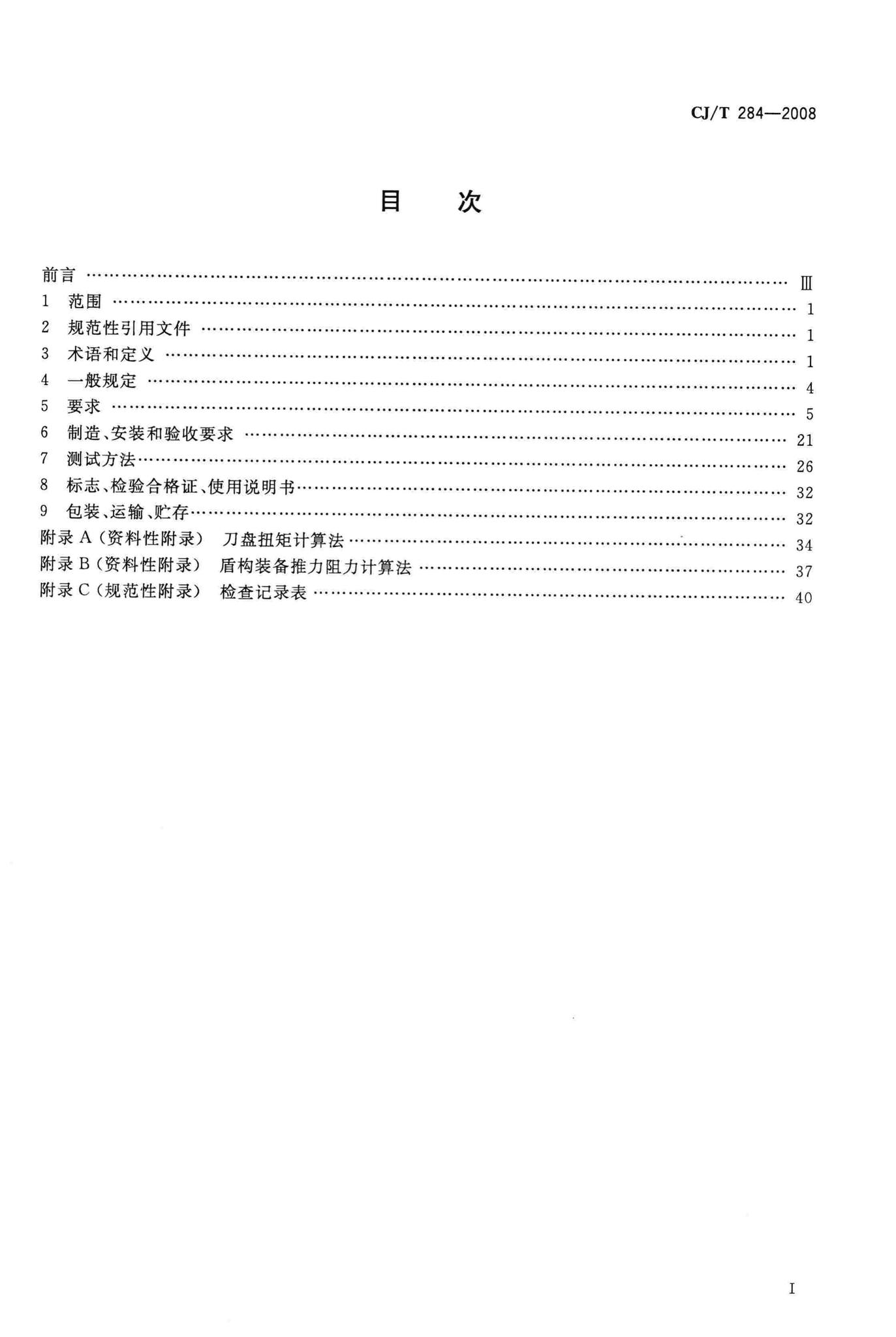 CJ/T284-2008--φ5.5m～φ7m土压平衡盾构机(软土)