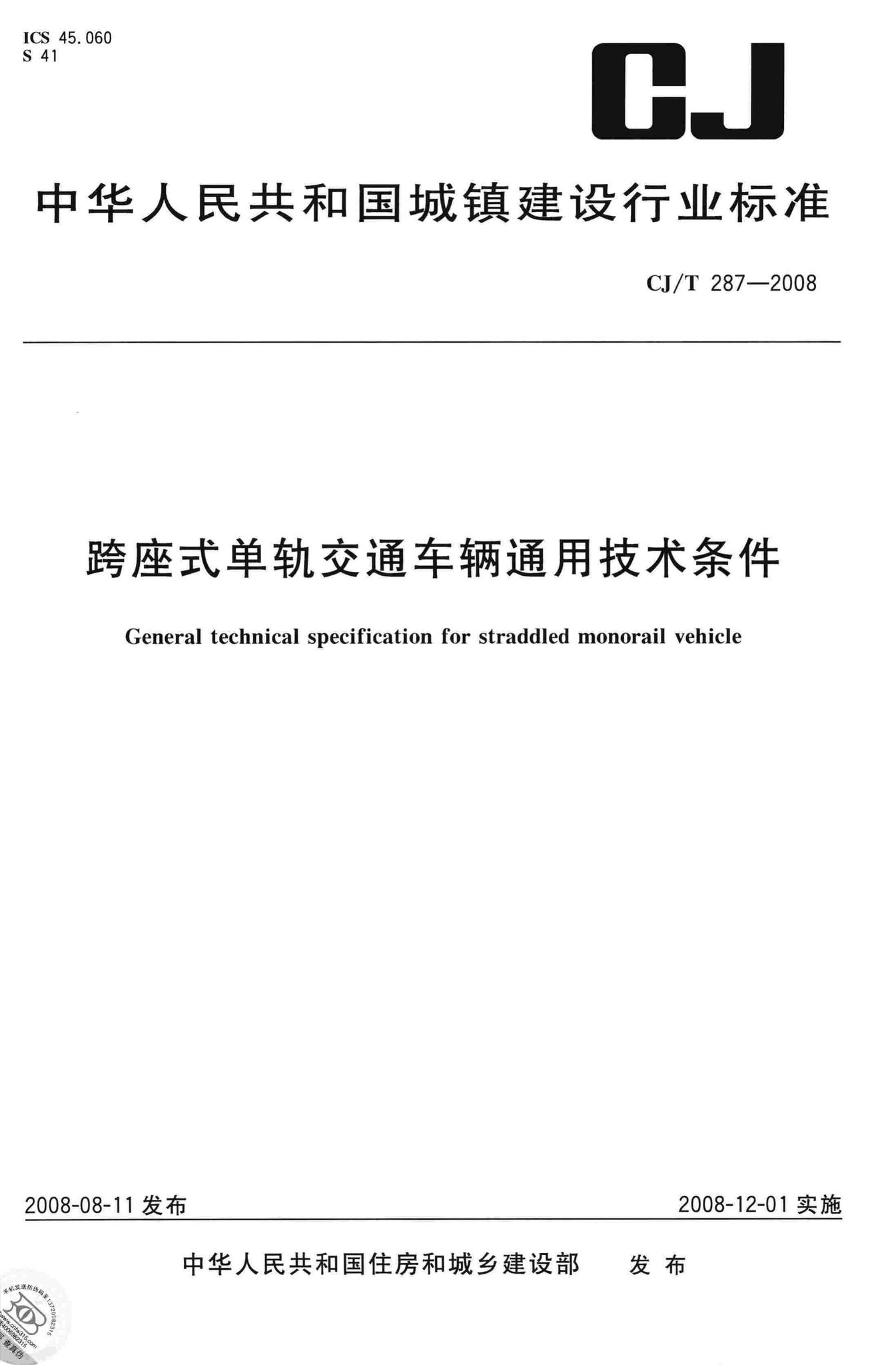 CJ/T287-2008--跨座式单轨交通车辆通用技术条件