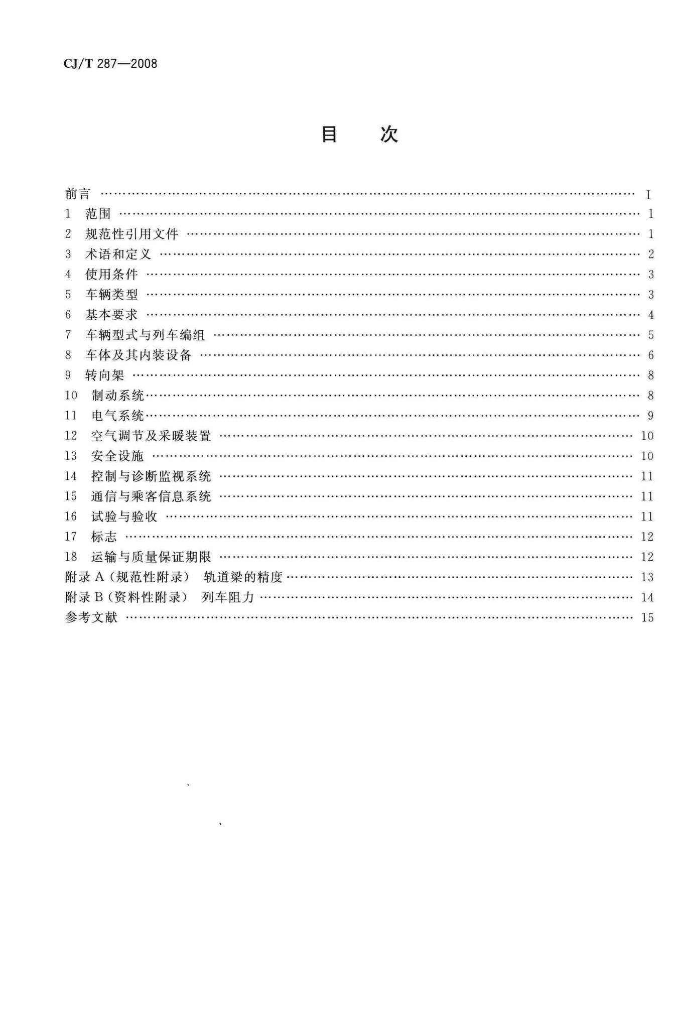 CJ/T287-2008--跨座式单轨交通车辆通用技术条件