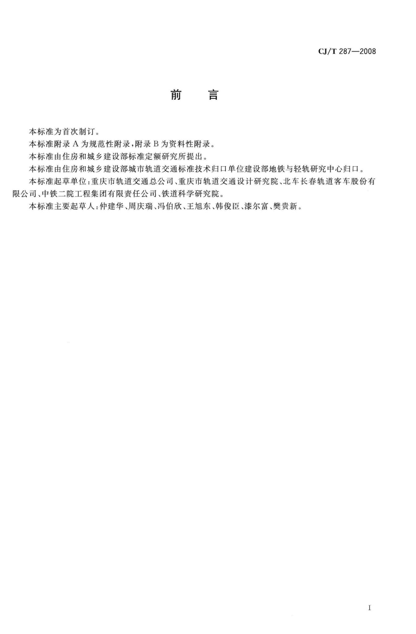 CJ/T287-2008--跨座式单轨交通车辆通用技术条件