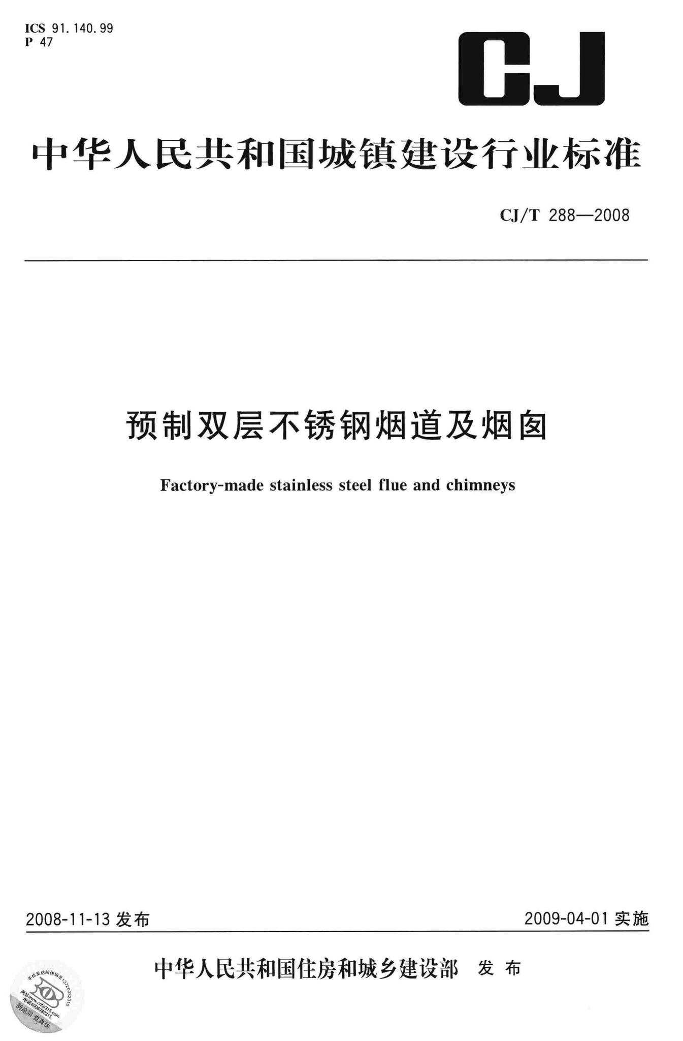 CJ/T288-2008--预制双层不锈钢烟道及烟囱