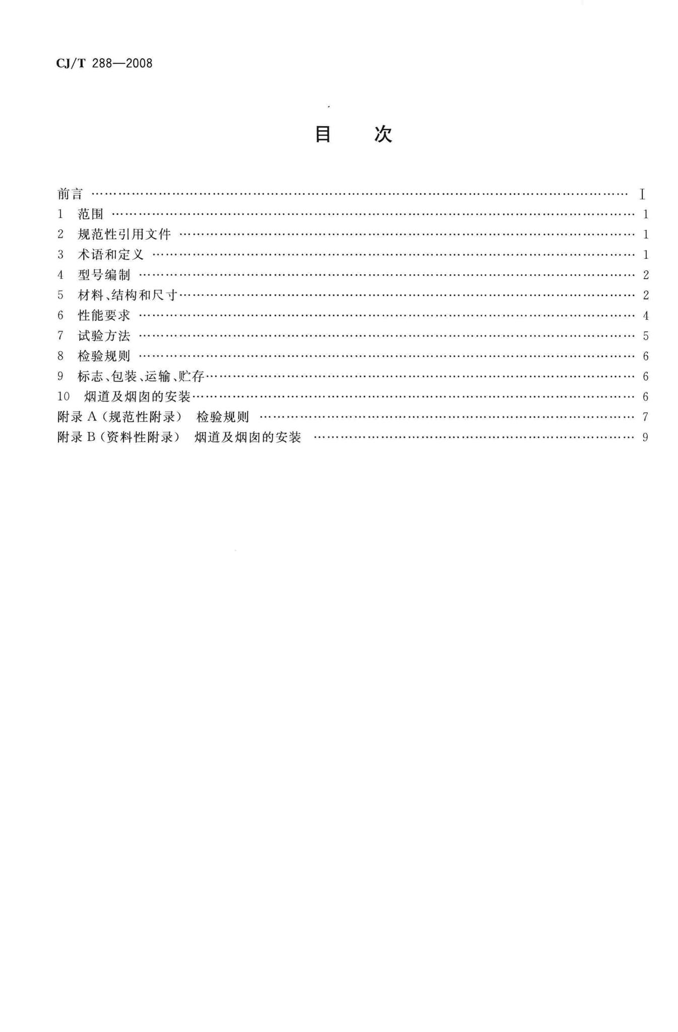 CJ/T288-2008--预制双层不锈钢烟道及烟囱