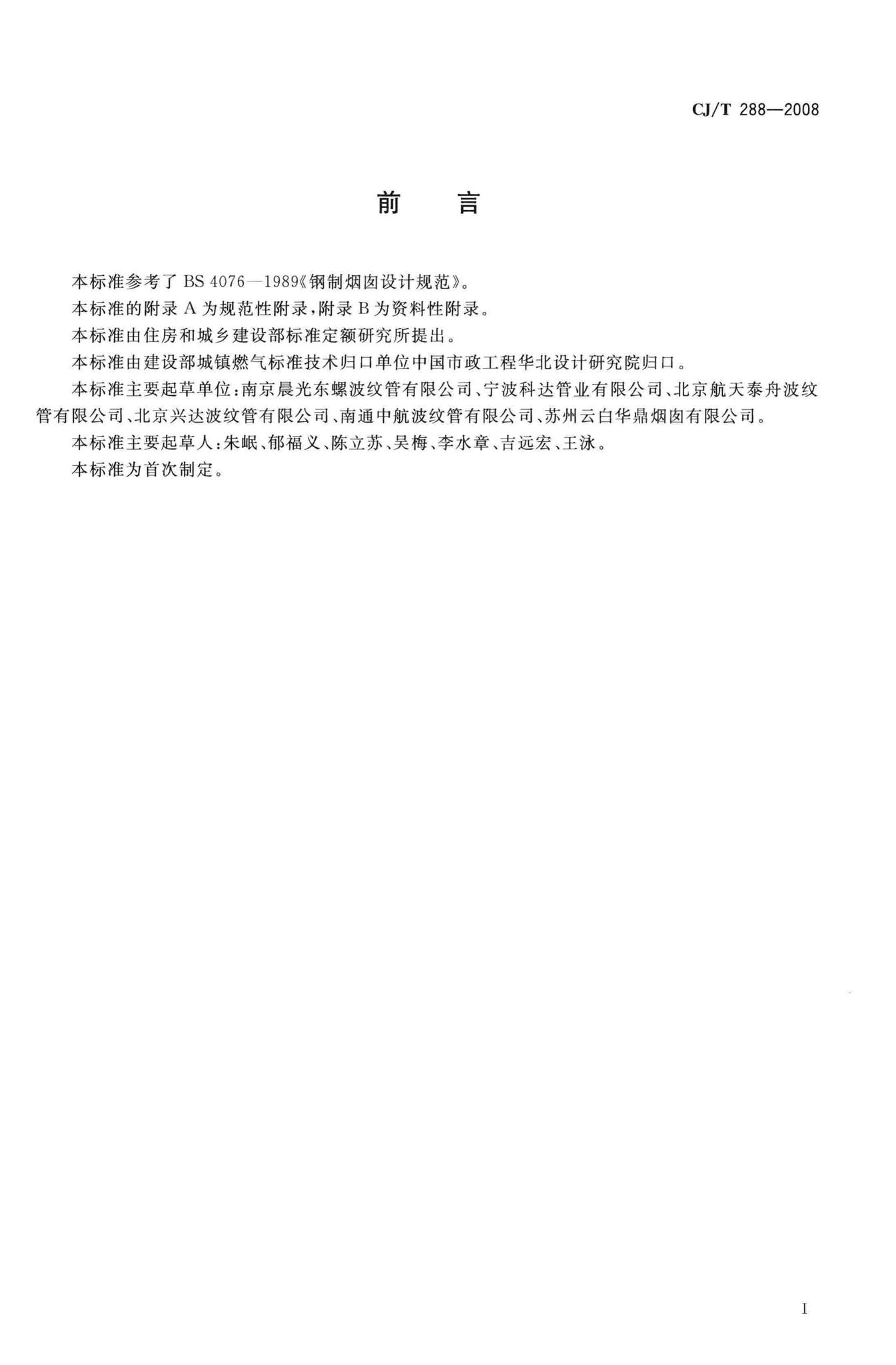 CJ/T288-2008--预制双层不锈钢烟道及烟囱