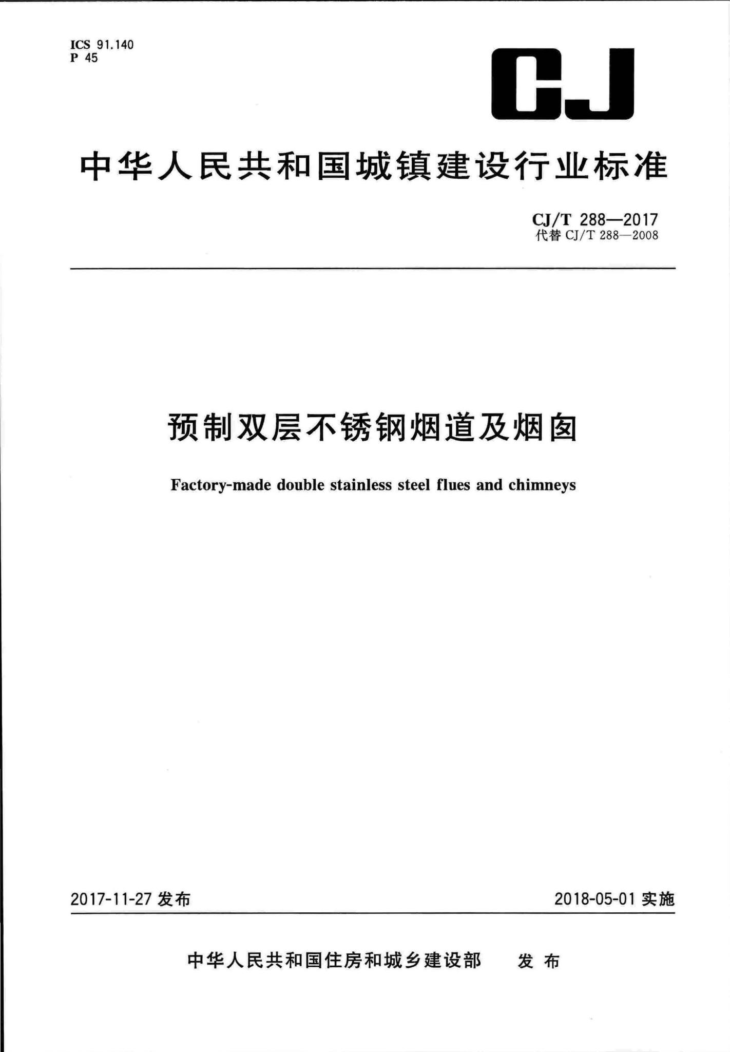 CJ/T288-2017--预制双层不锈钢烟道及烟囱