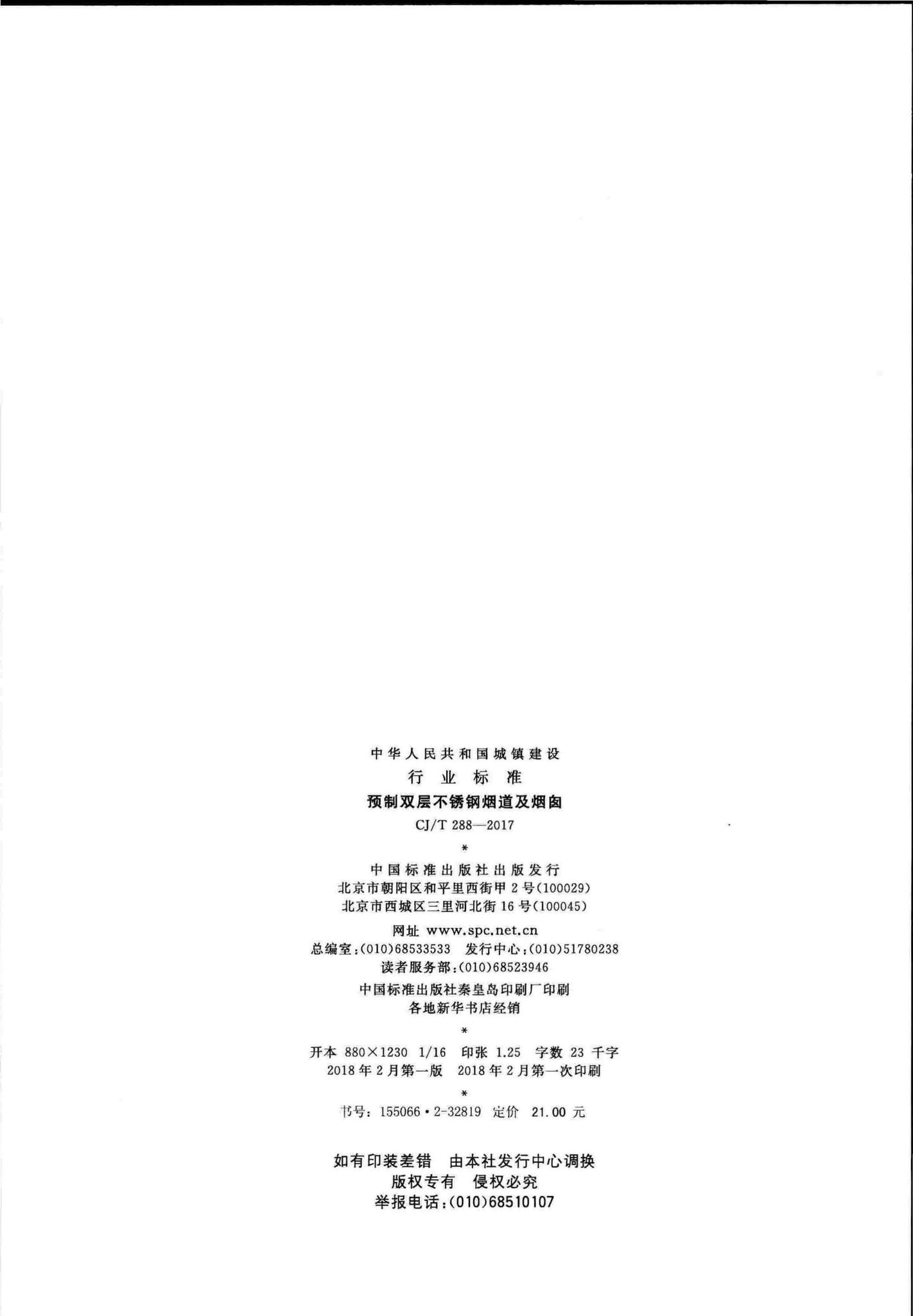 CJ/T288-2017--预制双层不锈钢烟道及烟囱