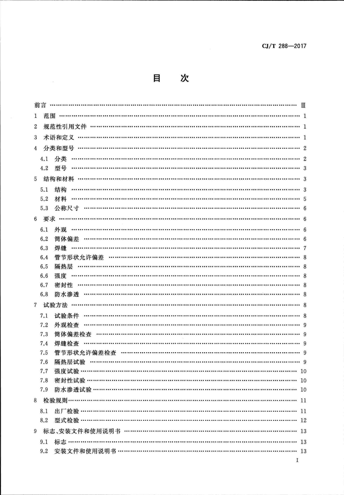 CJ/T288-2017--预制双层不锈钢烟道及烟囱