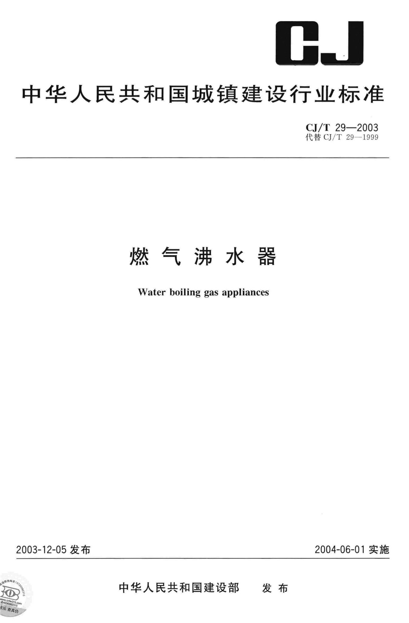 CJ/T29-2003--燃气沸水器