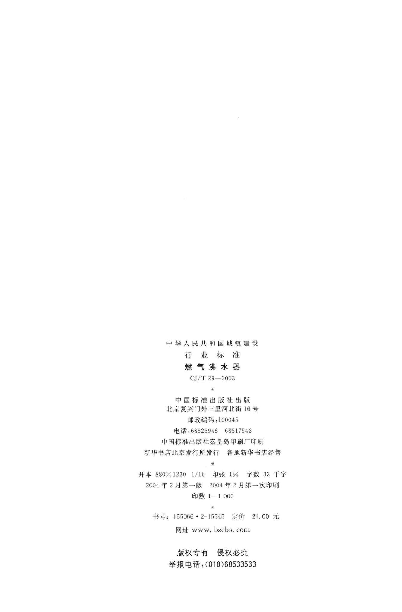 CJ/T29-2003--燃气沸水器