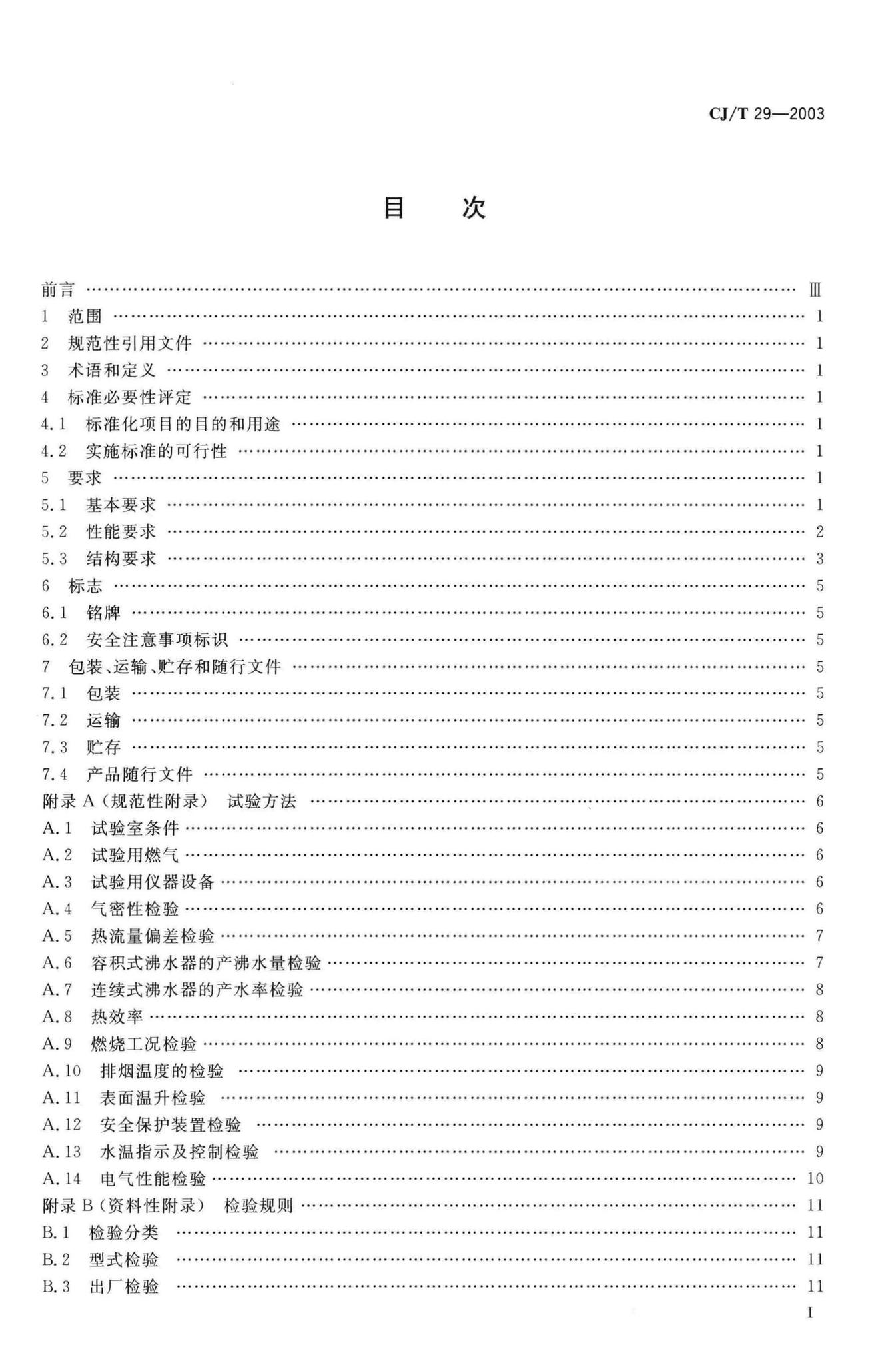 CJ/T29-2003--燃气沸水器