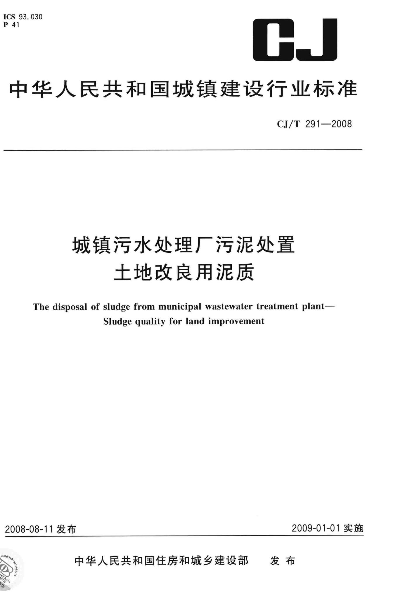 CJ/T291-2008--城镇污水处理厂污泥处置土地改良用泥质
