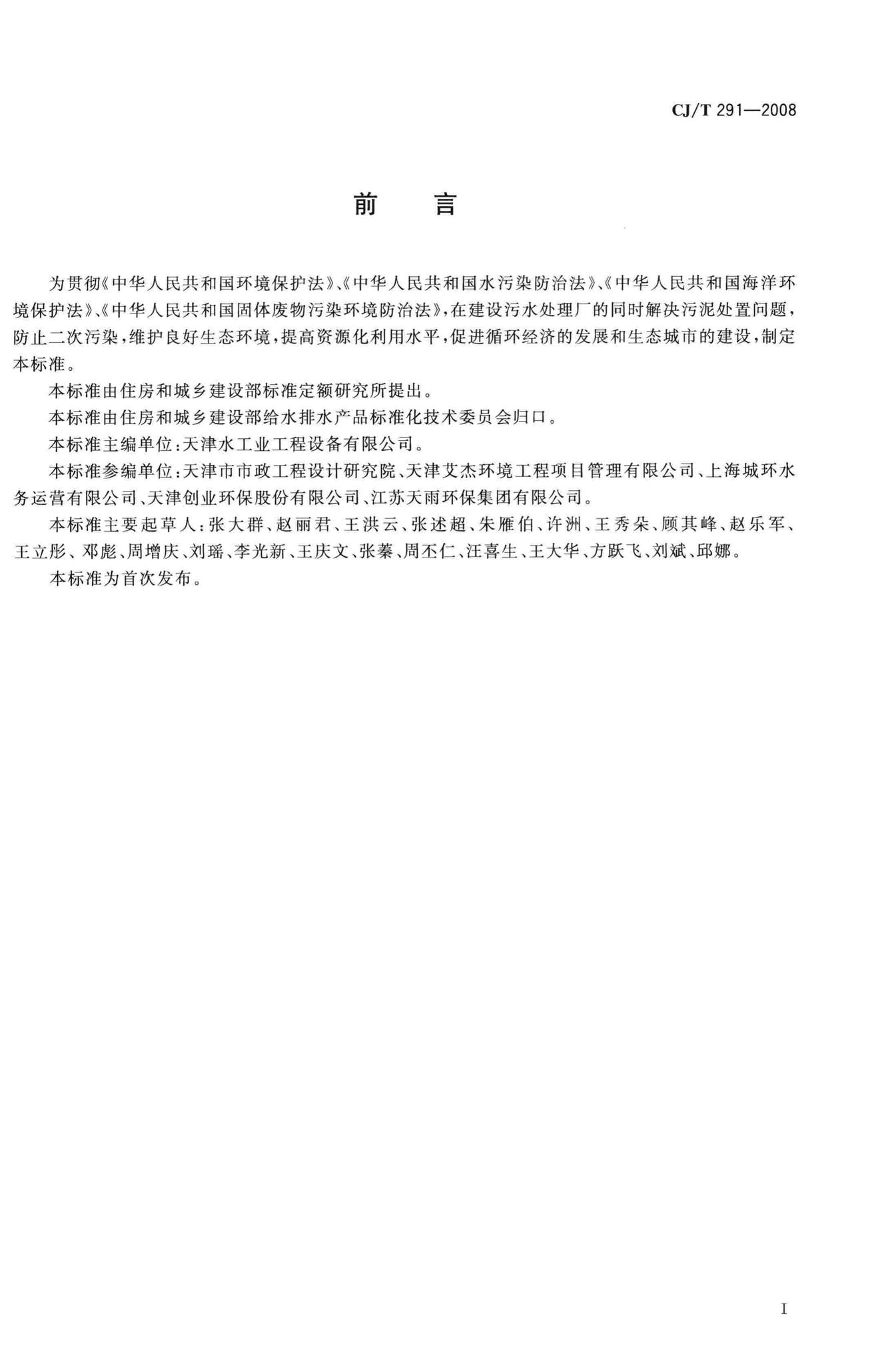 CJ/T291-2008--城镇污水处理厂污泥处置土地改良用泥质