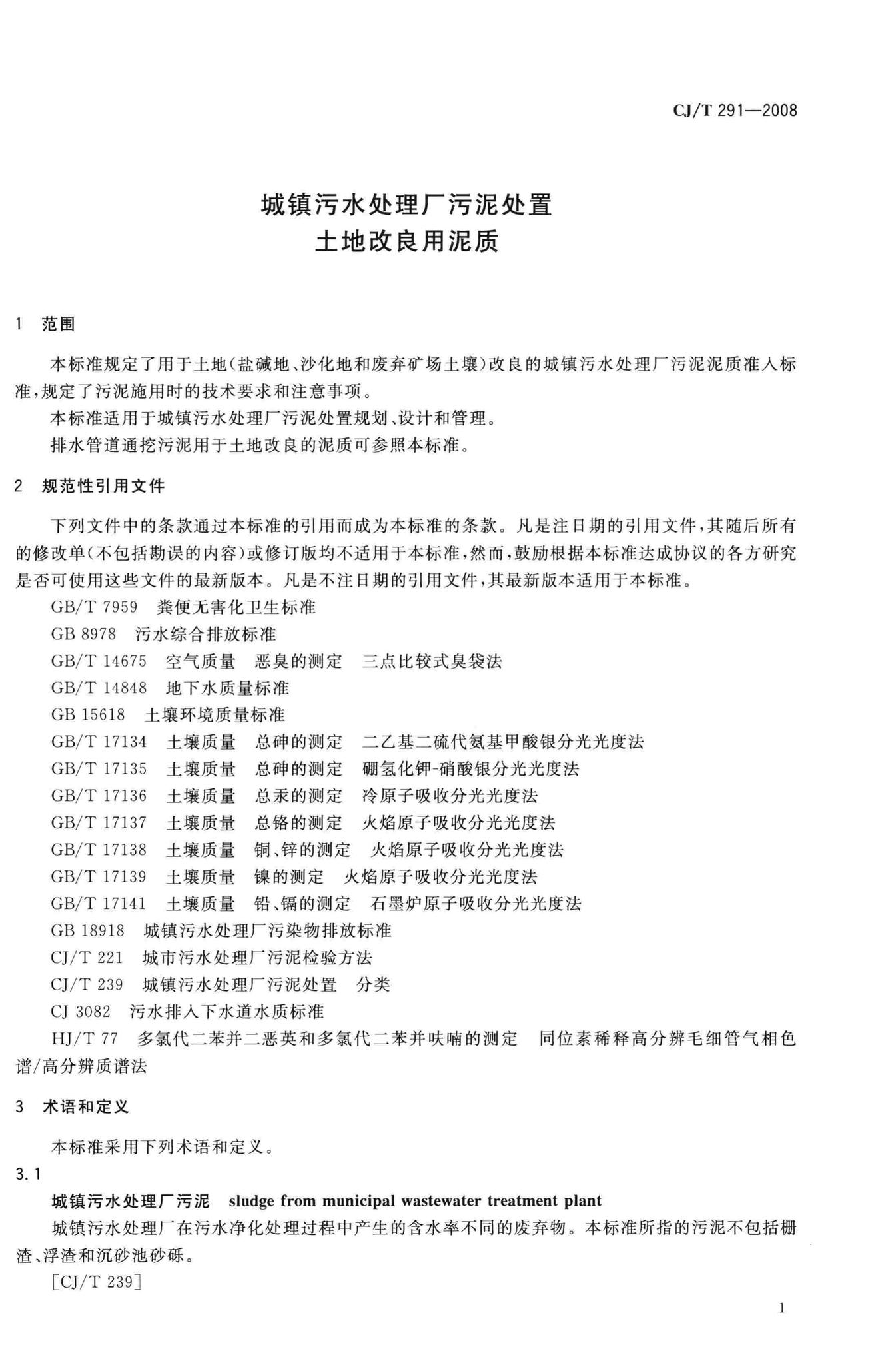CJ/T291-2008--城镇污水处理厂污泥处置土地改良用泥质