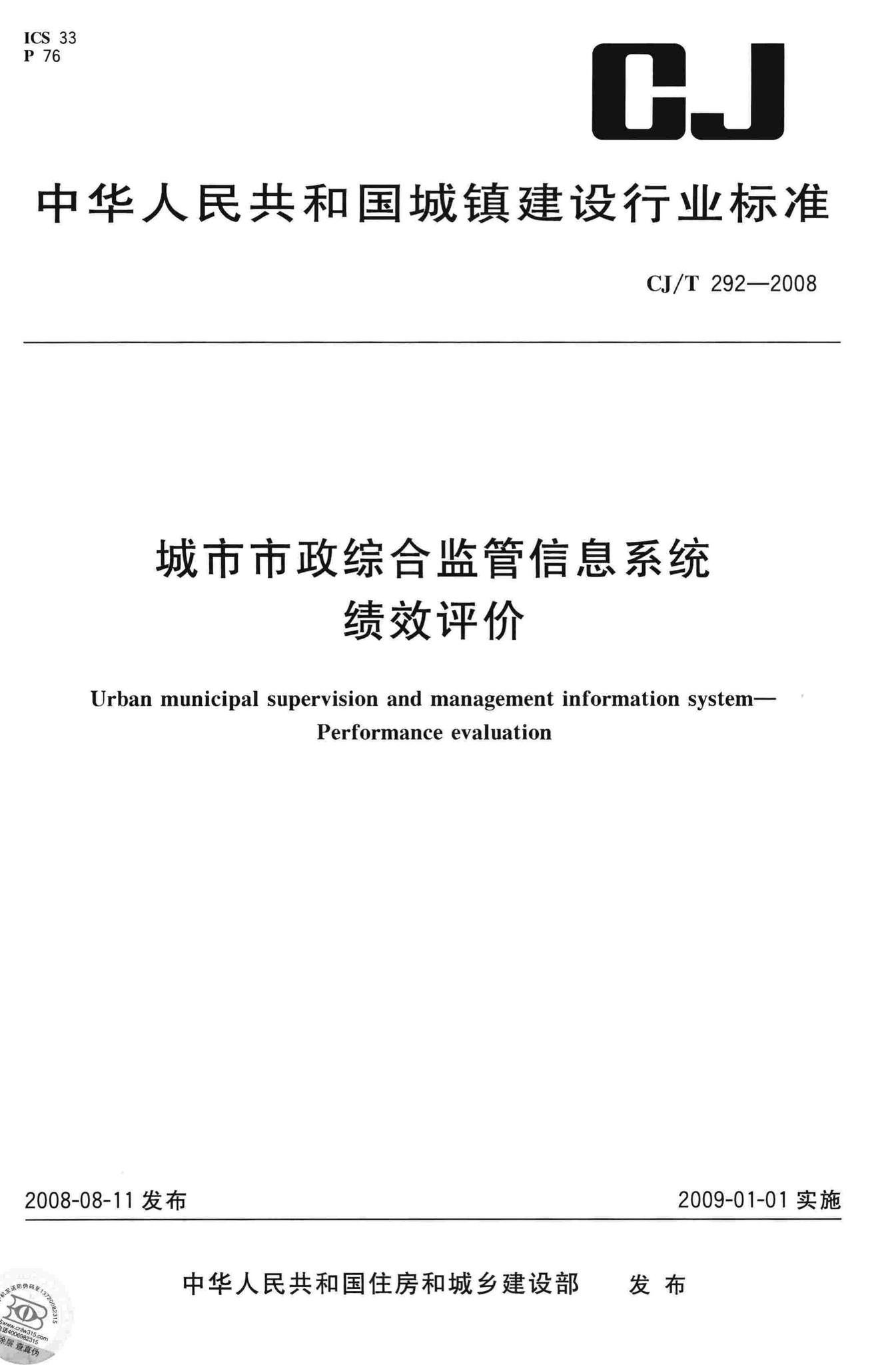 CJ/T292-2008--城市市政综合监管信息系统绩效评价