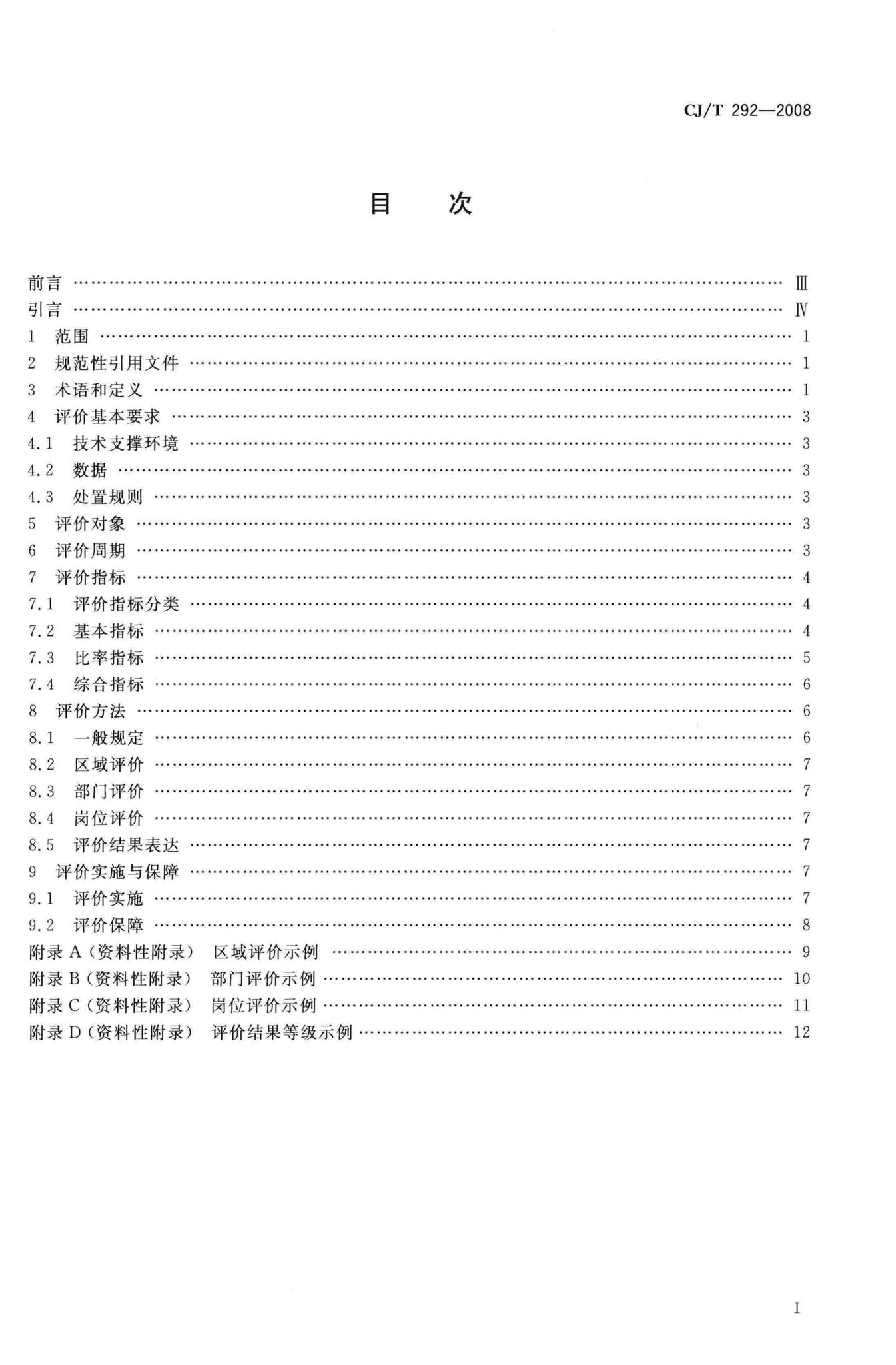 CJ/T292-2008--城市市政综合监管信息系统绩效评价