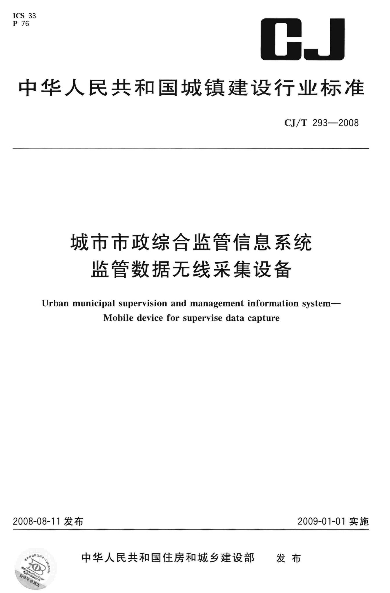CJ/T293-2008--城市市政综合监管信息系统监管数据无线采集设备