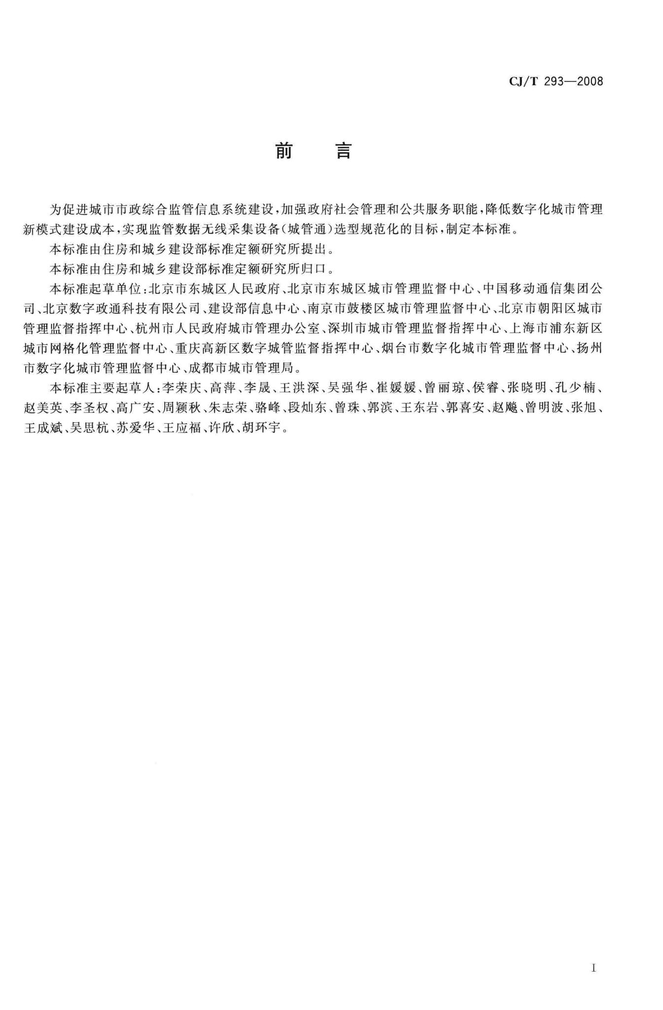 CJ/T293-2008--城市市政综合监管信息系统监管数据无线采集设备