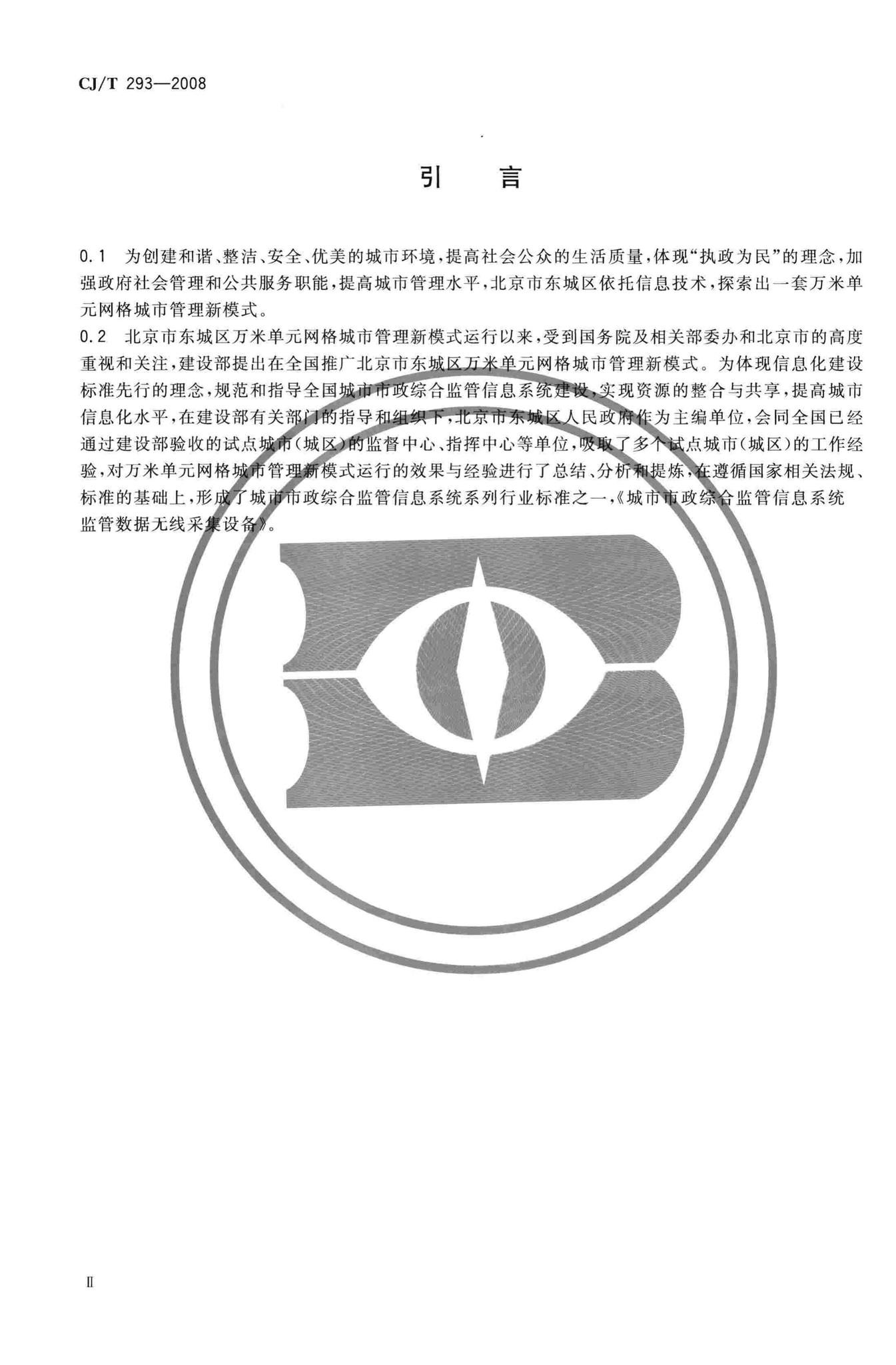 CJ/T293-2008--城市市政综合监管信息系统监管数据无线采集设备