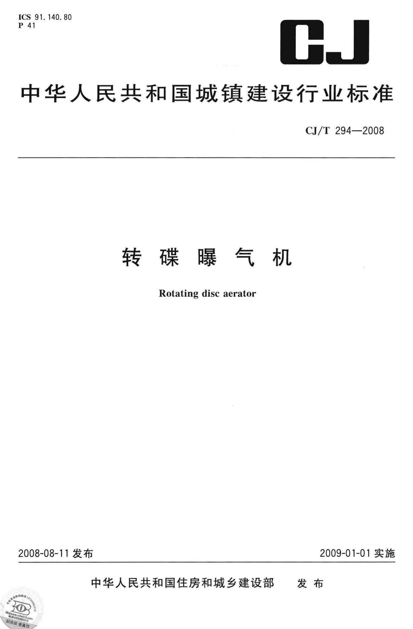 CJ/T294-2008--转碟曝气机