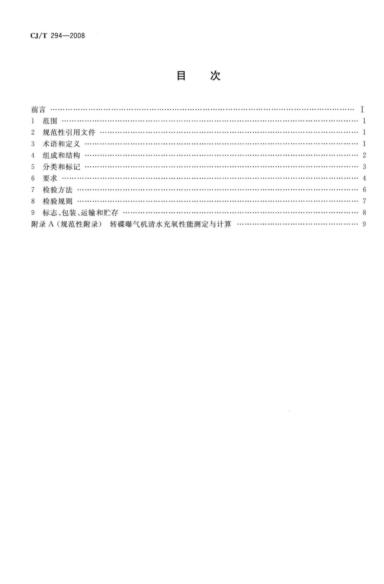 CJ/T294-2008--转碟曝气机