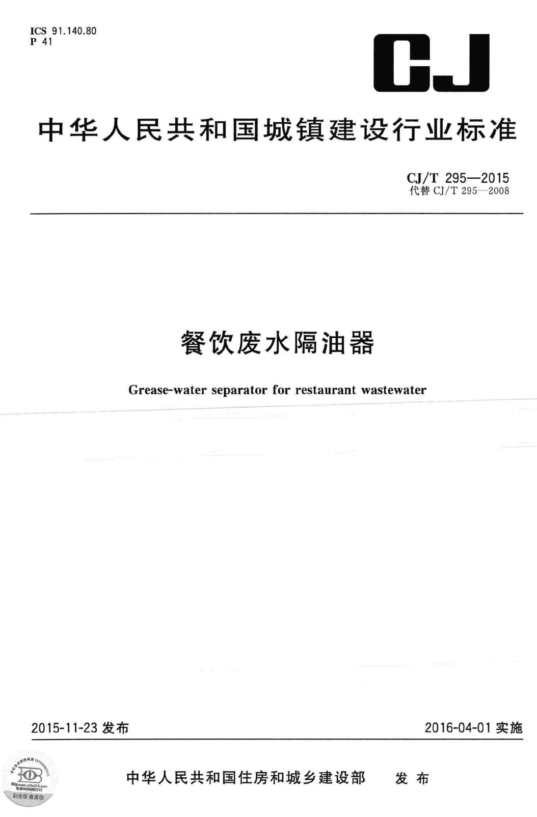 CJ/T295-2015--餐饮废水隔油器