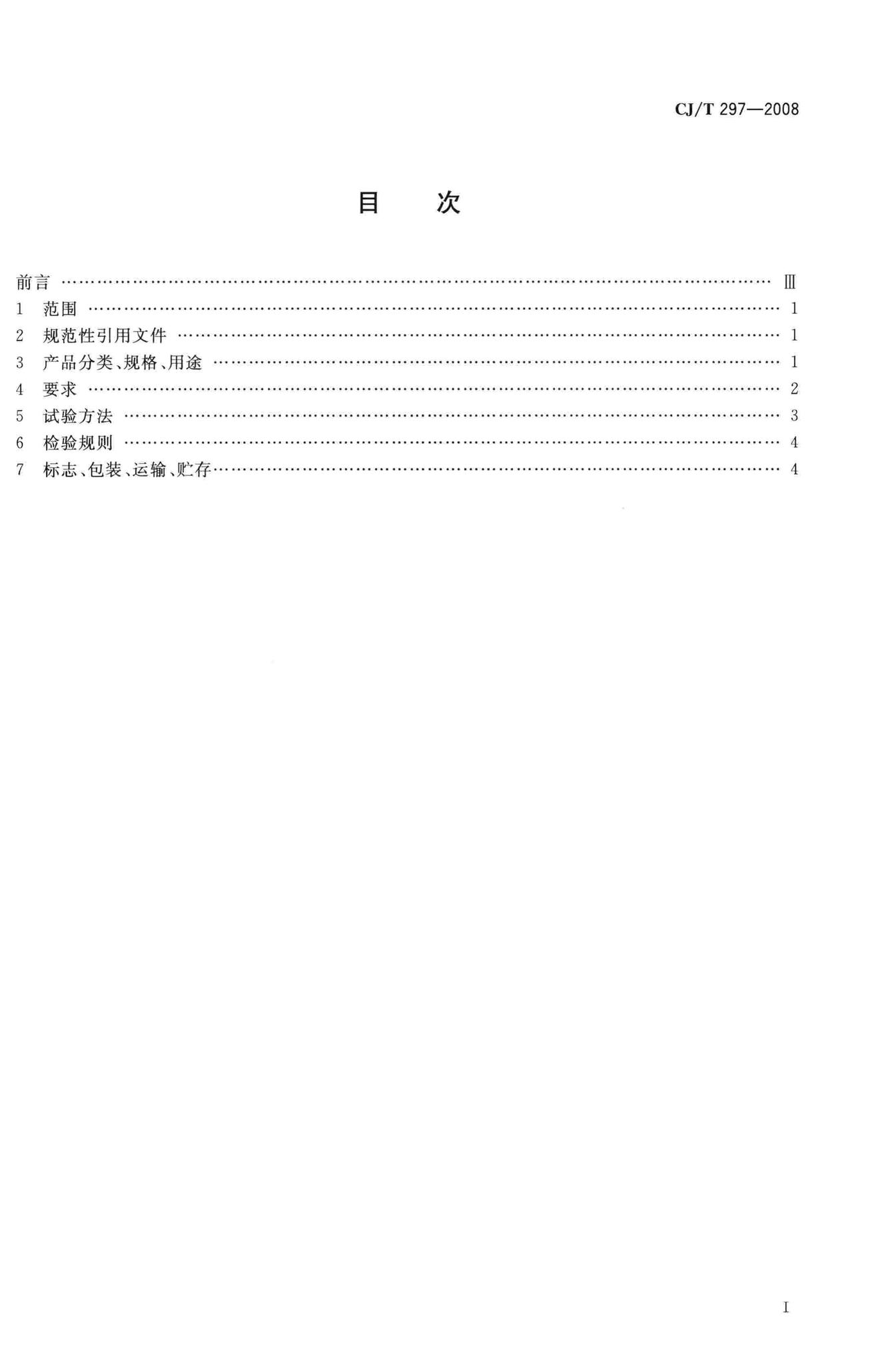 CJ/T297-2008--桥梁缆索用高密度聚乙烯护套料