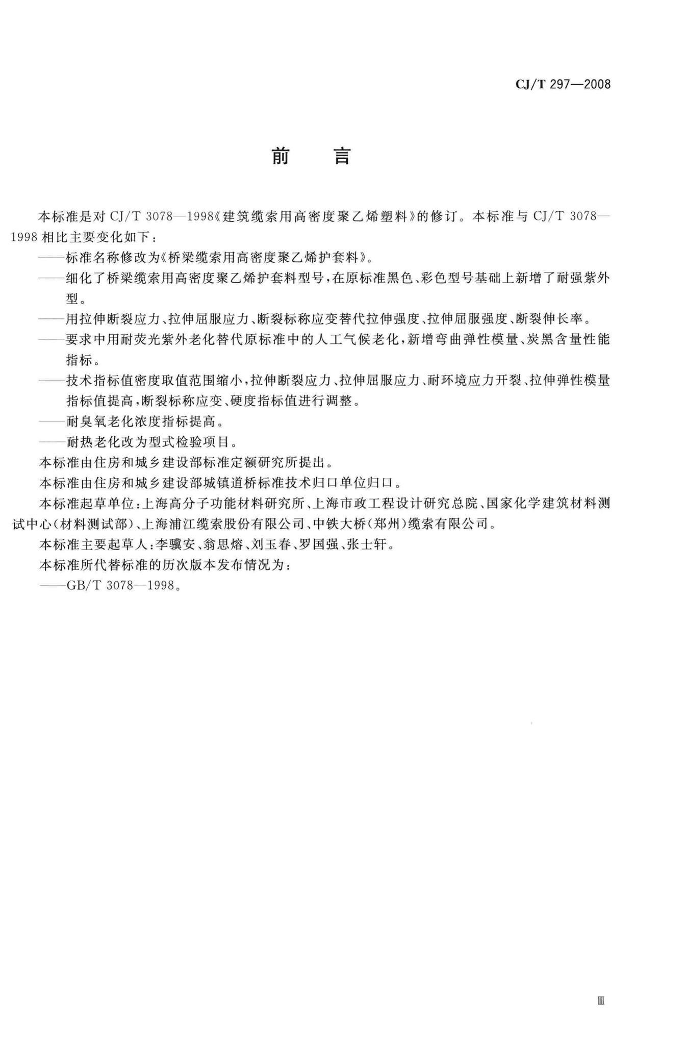 CJ/T297-2008--桥梁缆索用高密度聚乙烯护套料