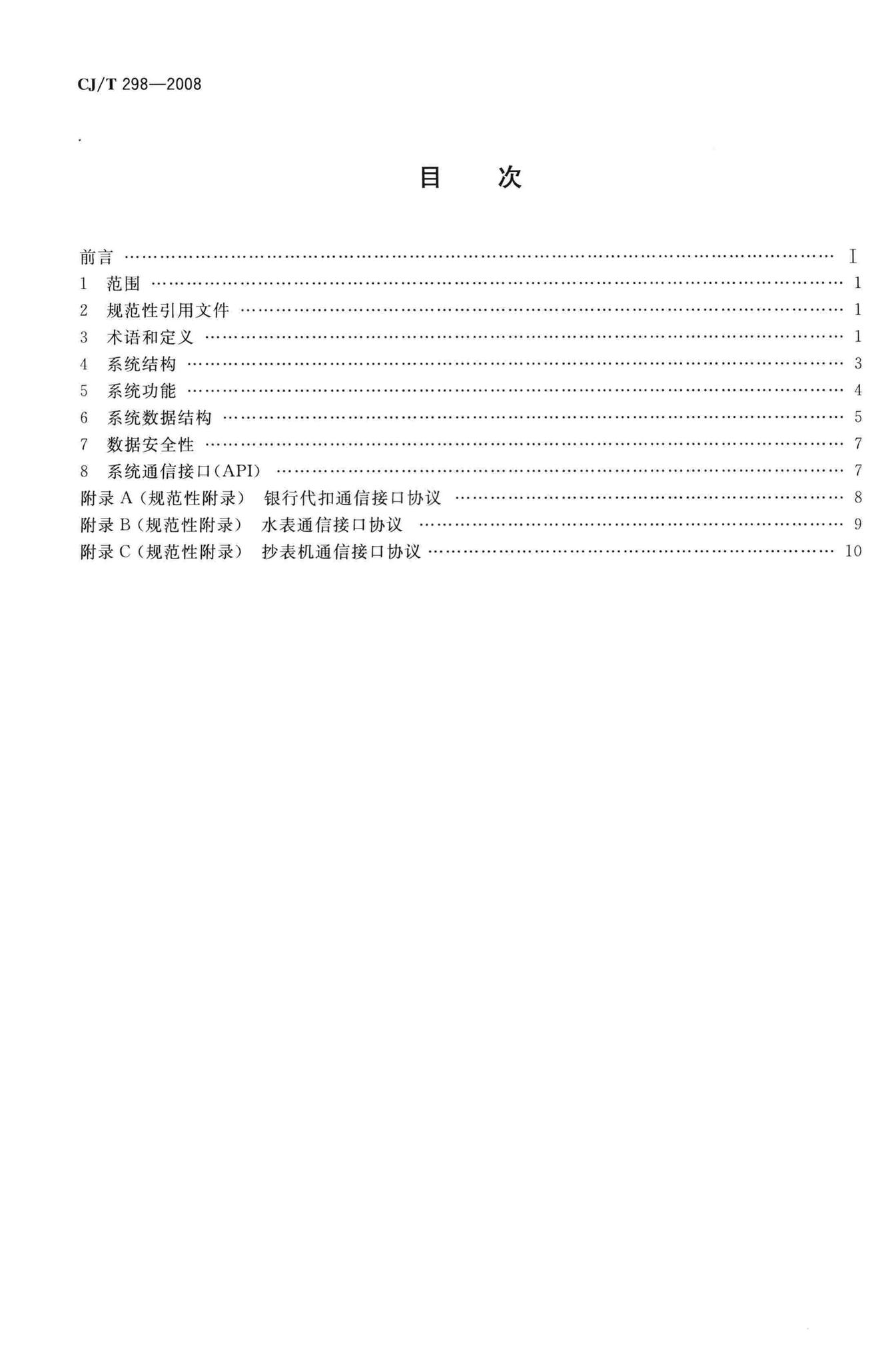 CJ/T298-2008--城镇供水营业收费管理信息系统