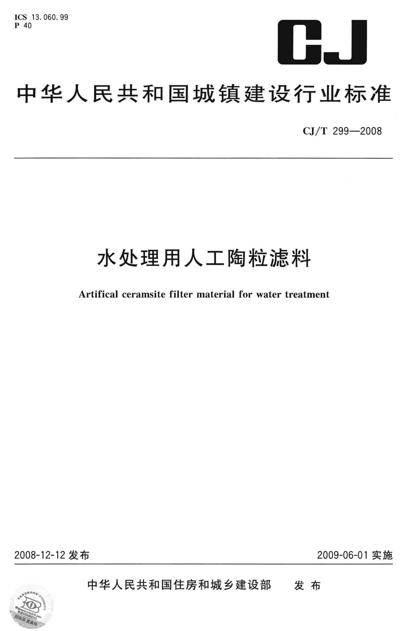 CJ/T299-2008--水处理用人工陶粒滤料
