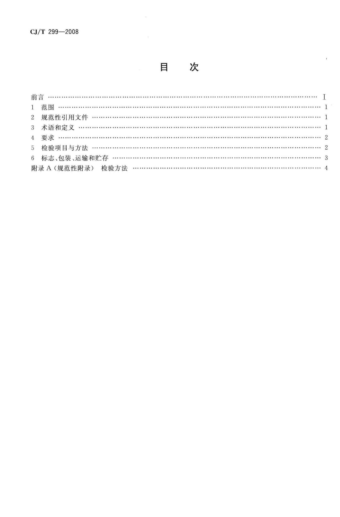 CJ/T299-2008--水处理用人工陶粒滤料