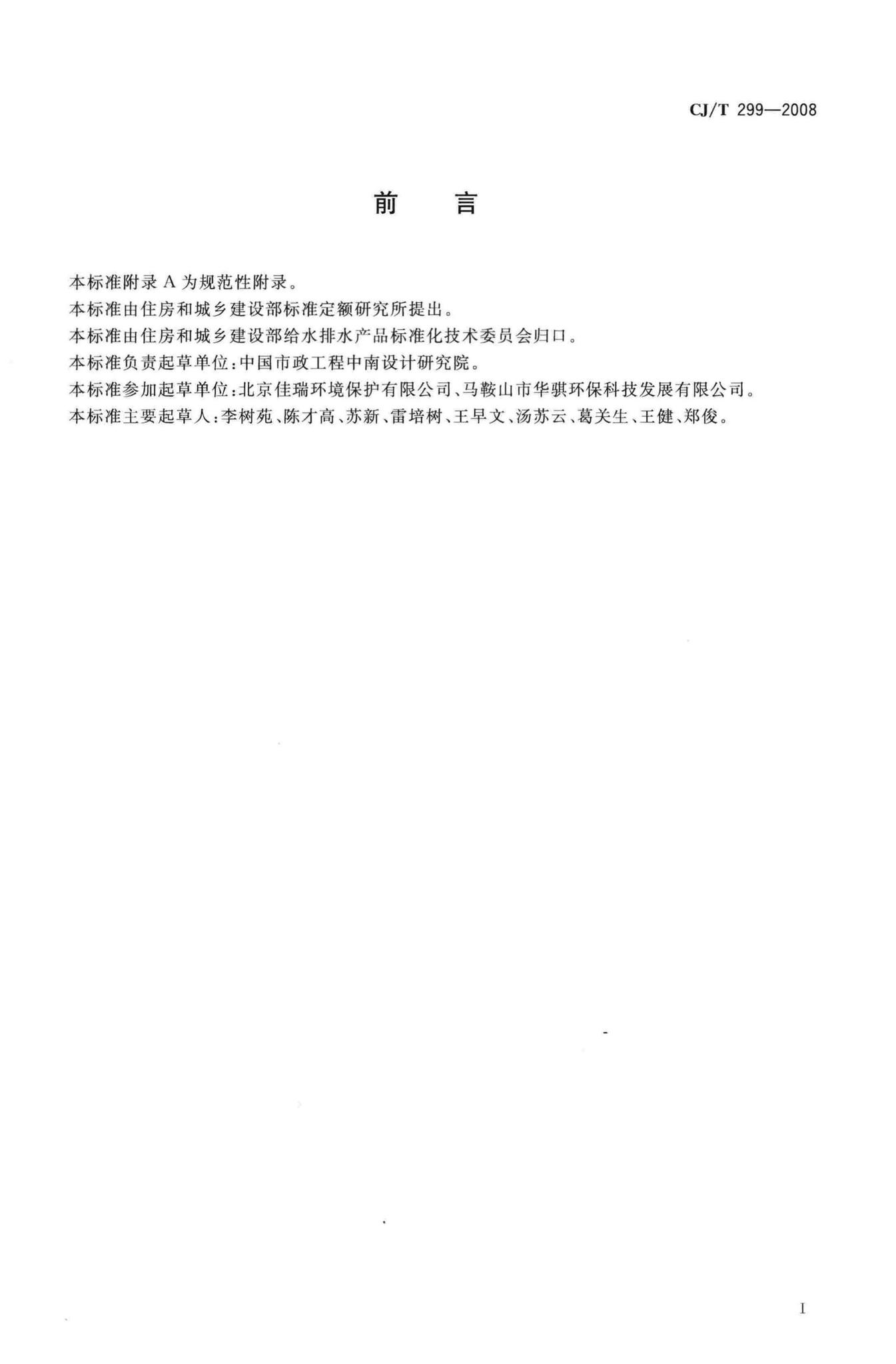 CJ/T299-2008--水处理用人工陶粒滤料