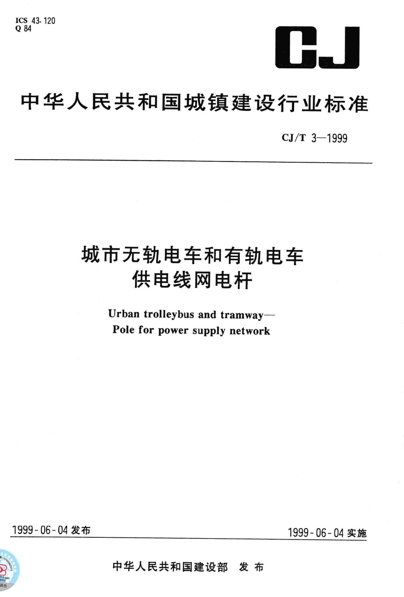 CJ/T3-1999--城市无轨电车和有轨电车供电线网电杆
