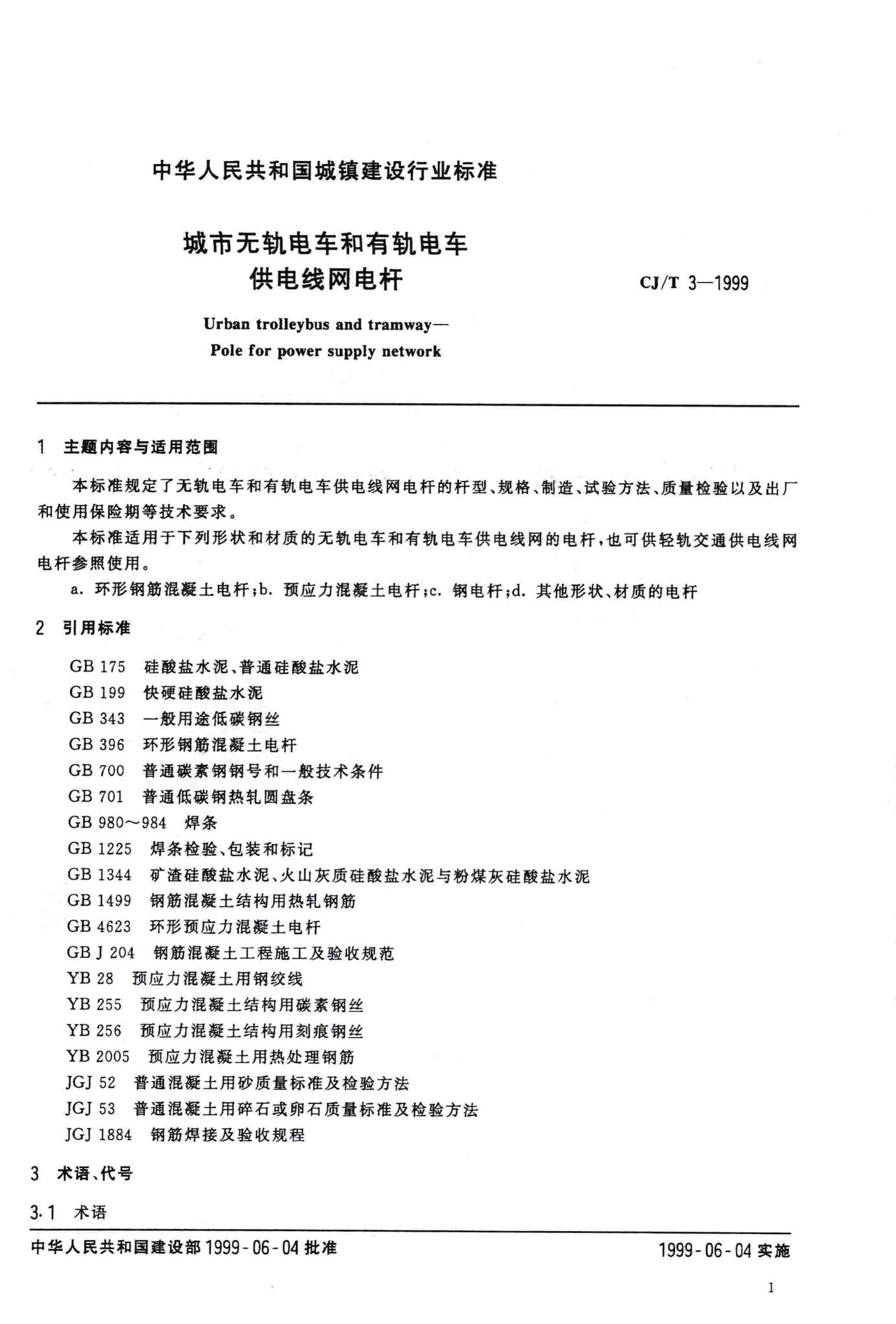 CJ/T3-1999--城市无轨电车和有轨电车供电线网电杆
