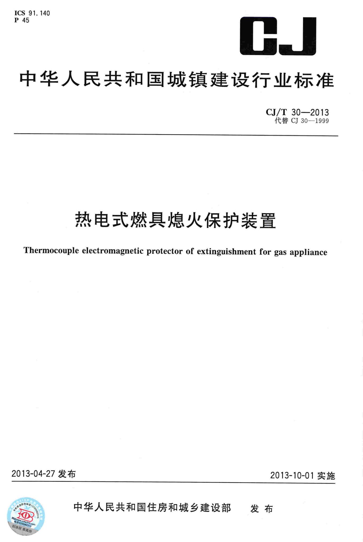 CJ/T30-2013--热电式燃具熄火保护装置