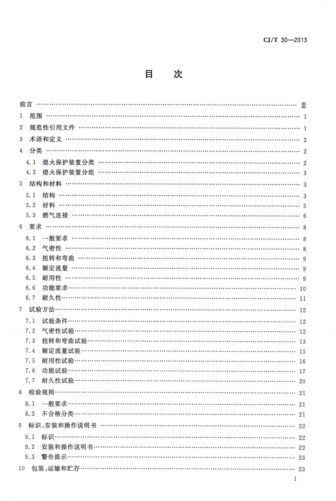 CJ/T30-2013--热电式燃具熄火保护装置