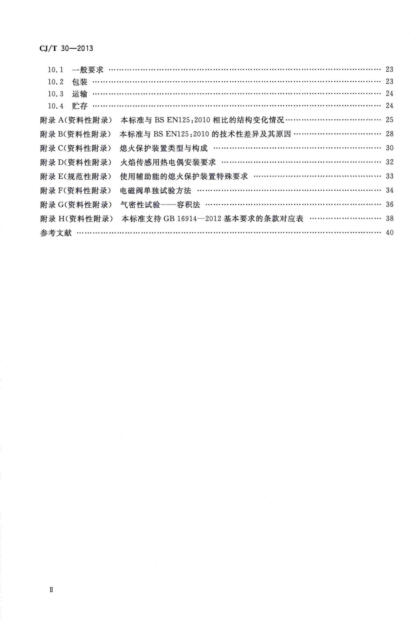 CJ/T30-2013--热电式燃具熄火保护装置