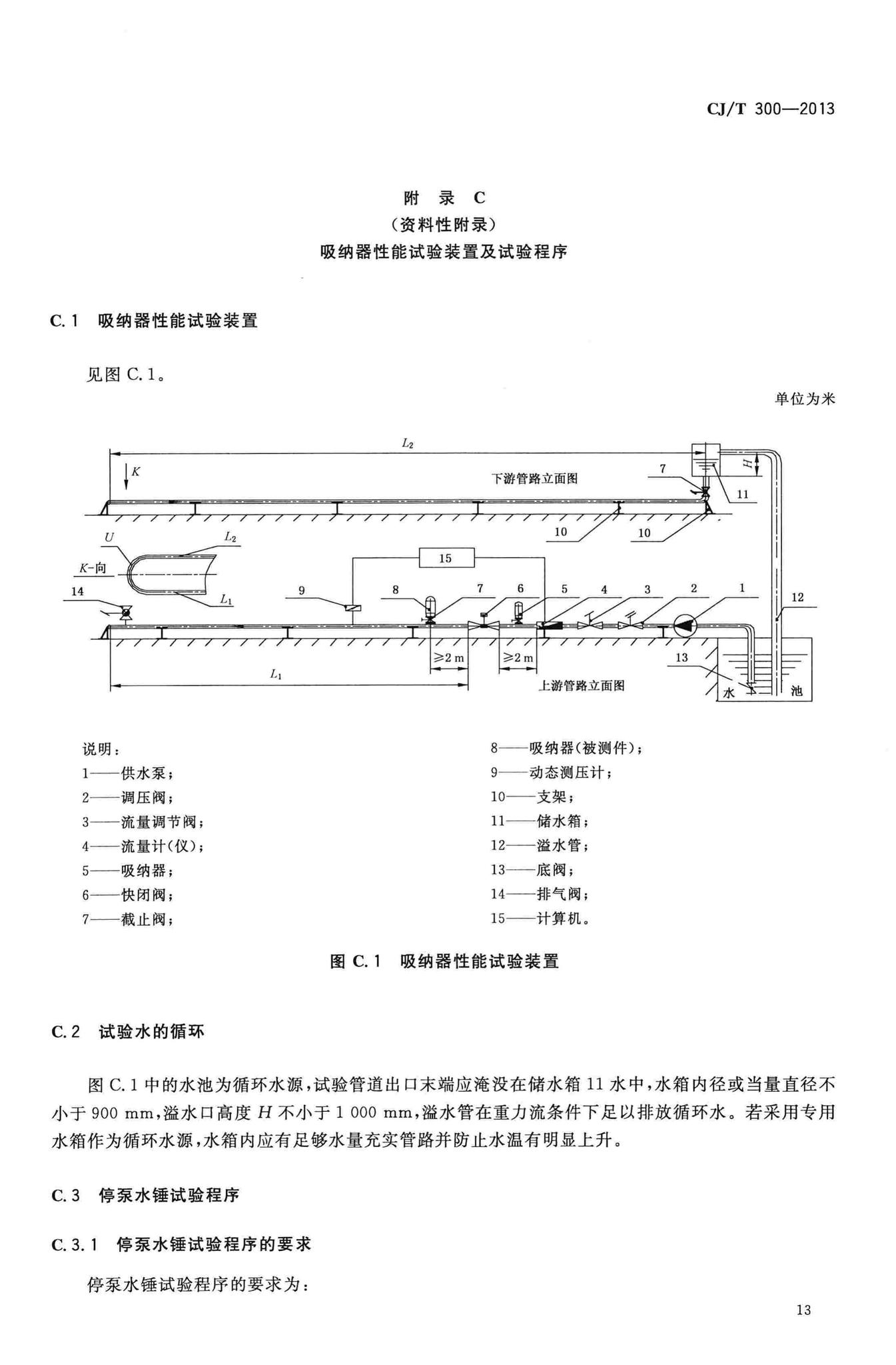 CJ/T300-2013--建筑给水水锤吸纳器