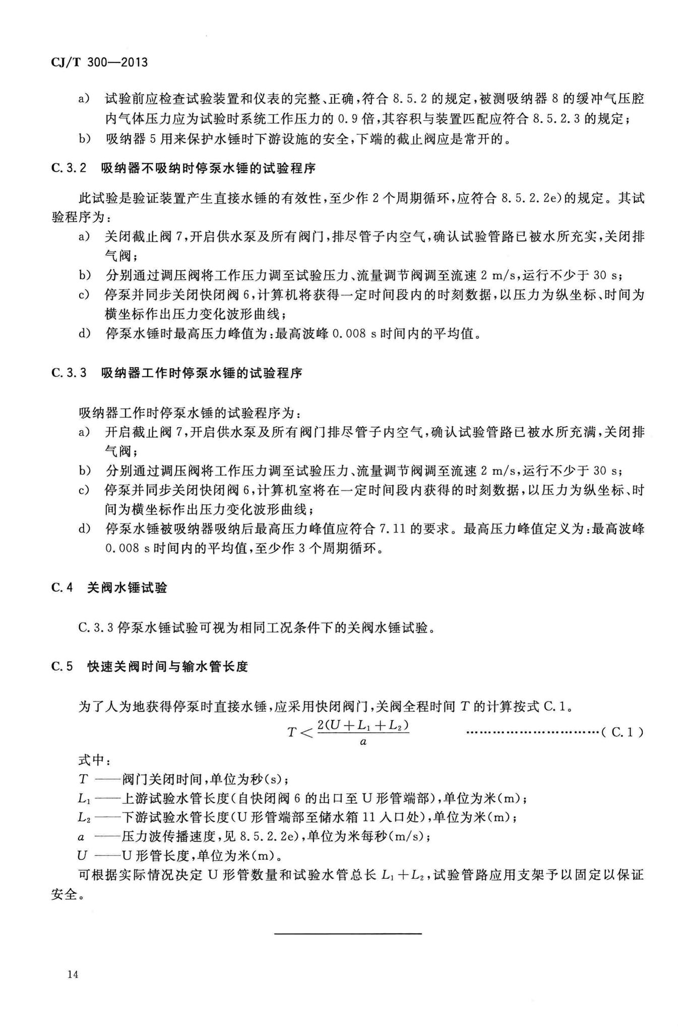 CJ/T300-2013--建筑给水水锤吸纳器